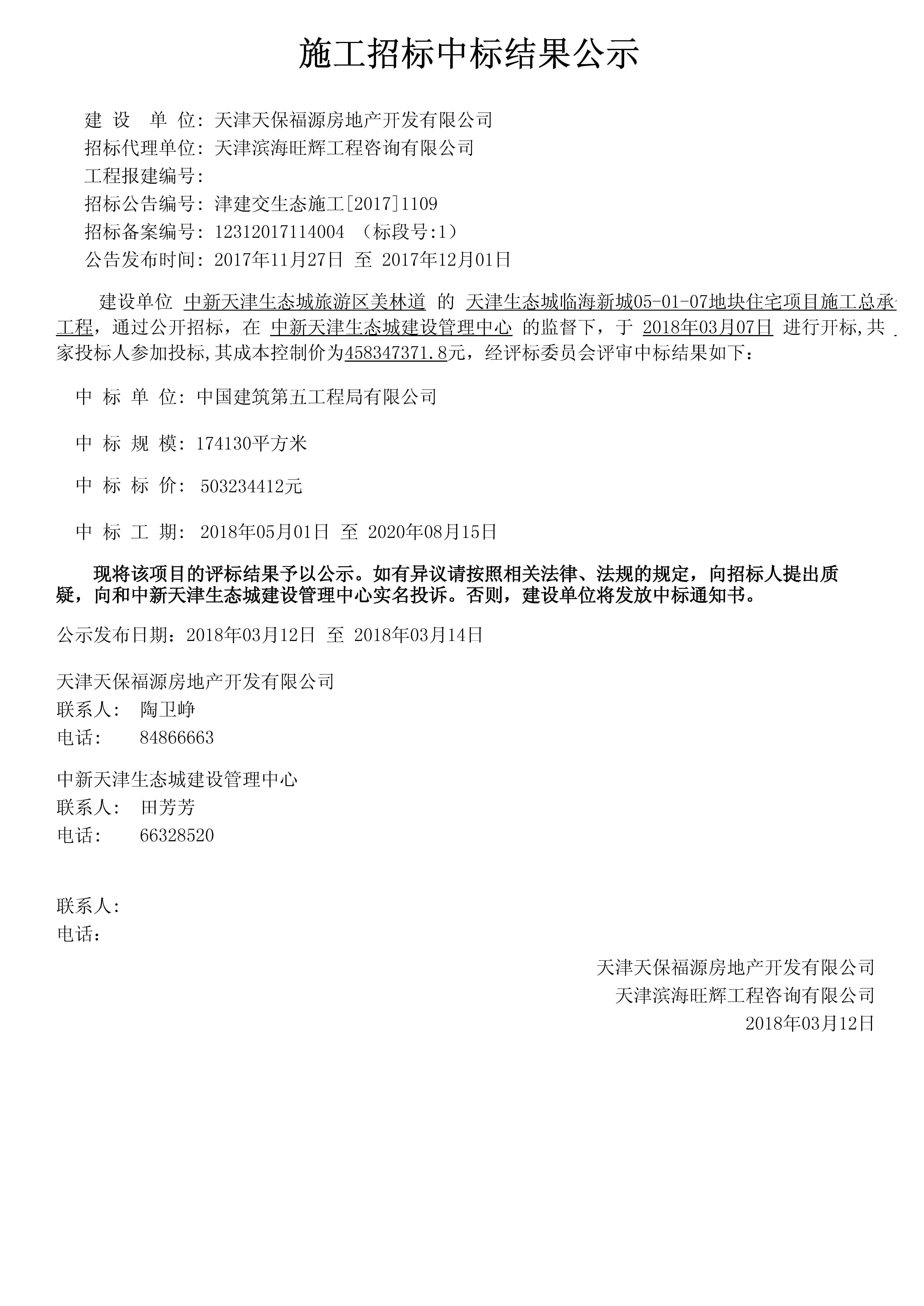 天津生态城临海新城05-01-07地块住宅项目施工总承包工程-津建交生态城施工[2017]1109.jpg