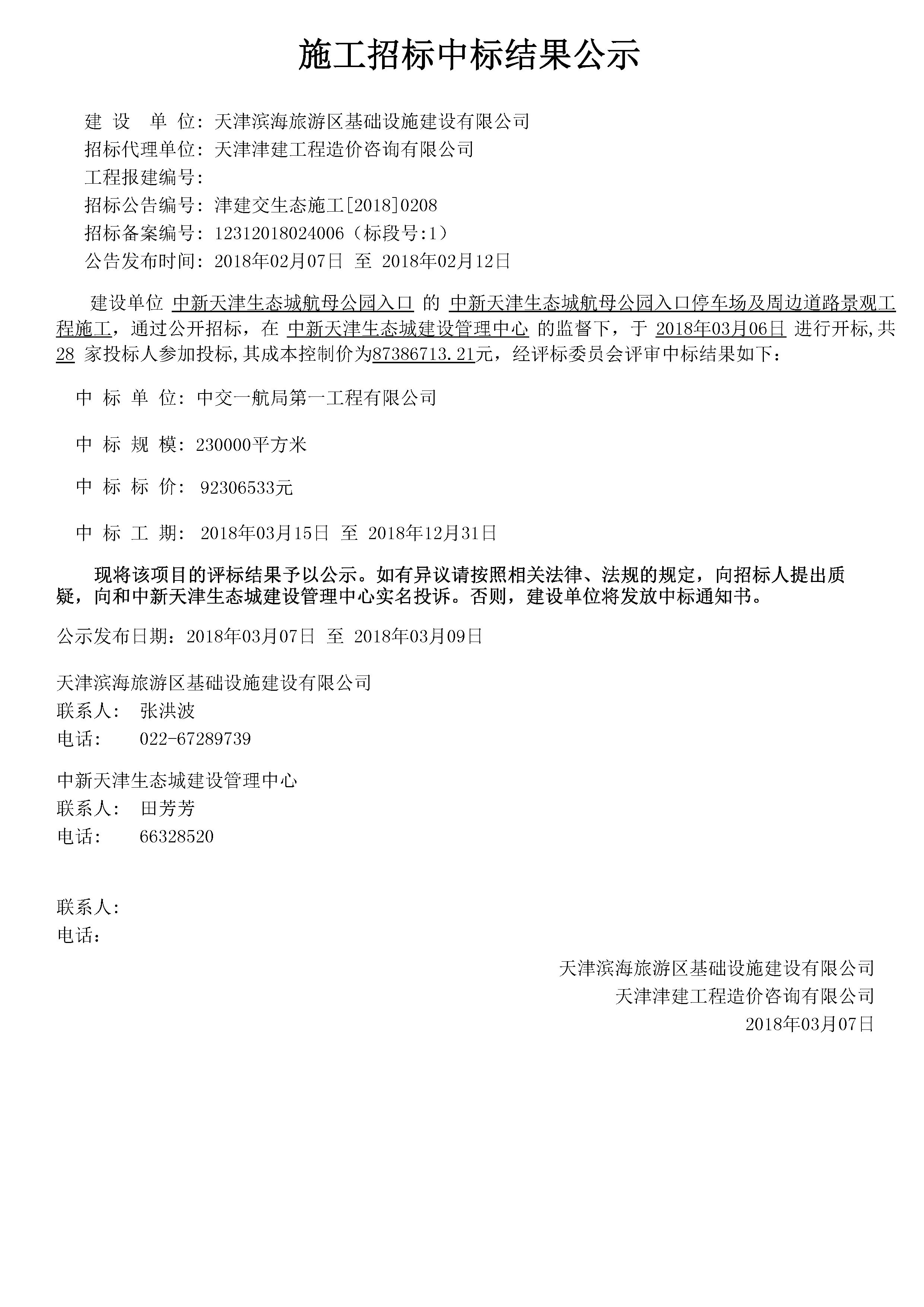 津建交生态施工[2018]0208.jpg