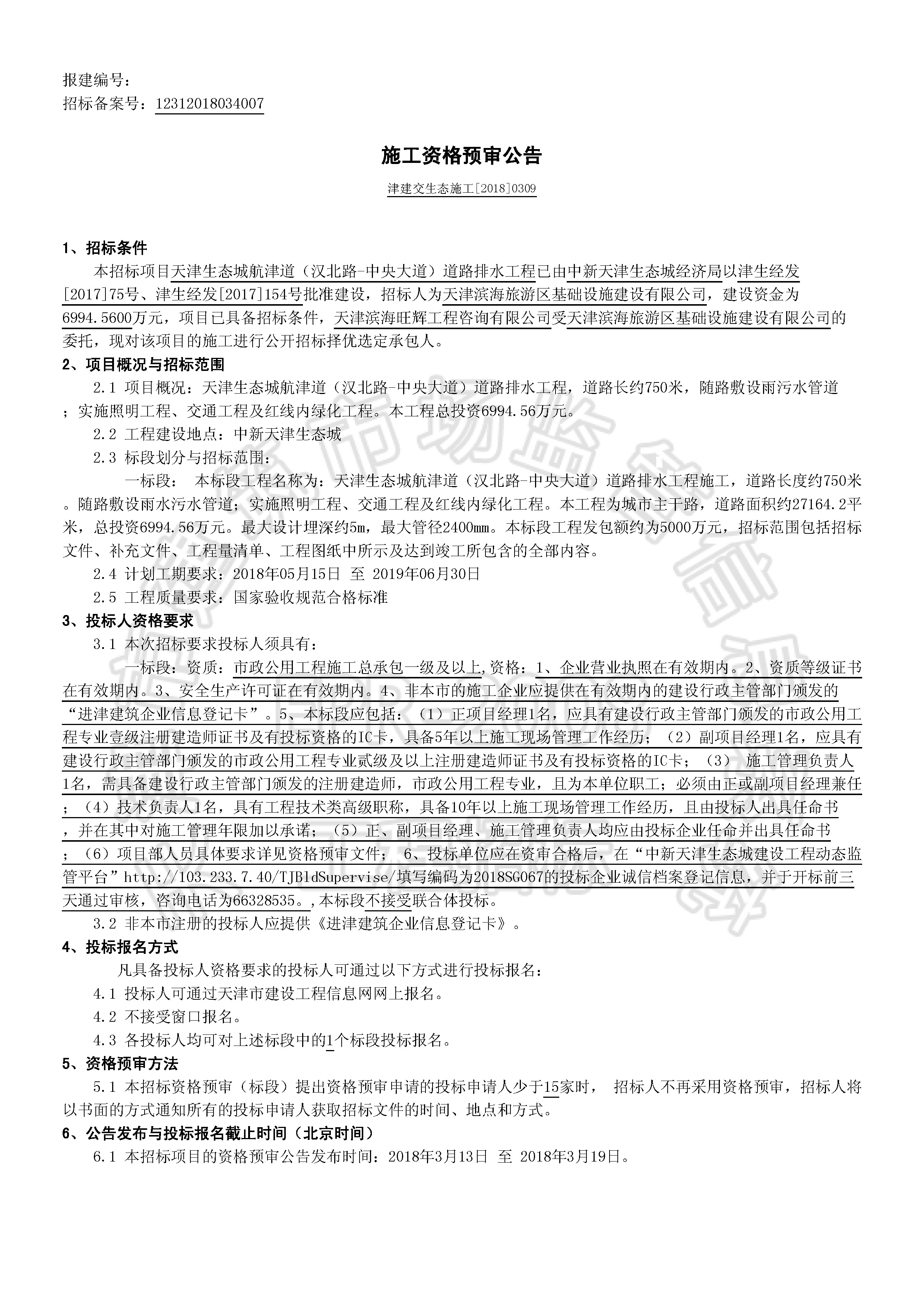津建交生态施工[2018]0309_页面_1.jpg