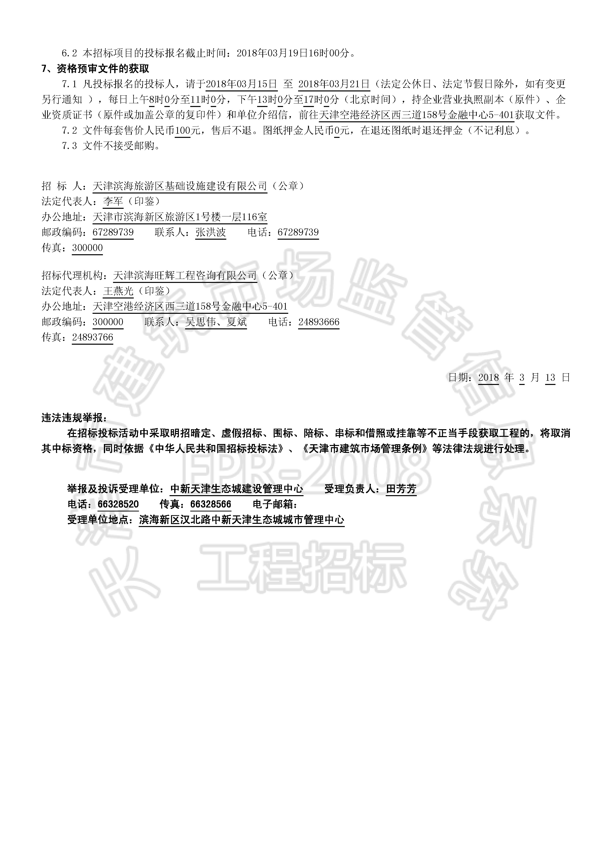 津建交生态施工[2018]0309_页面_2.jpg