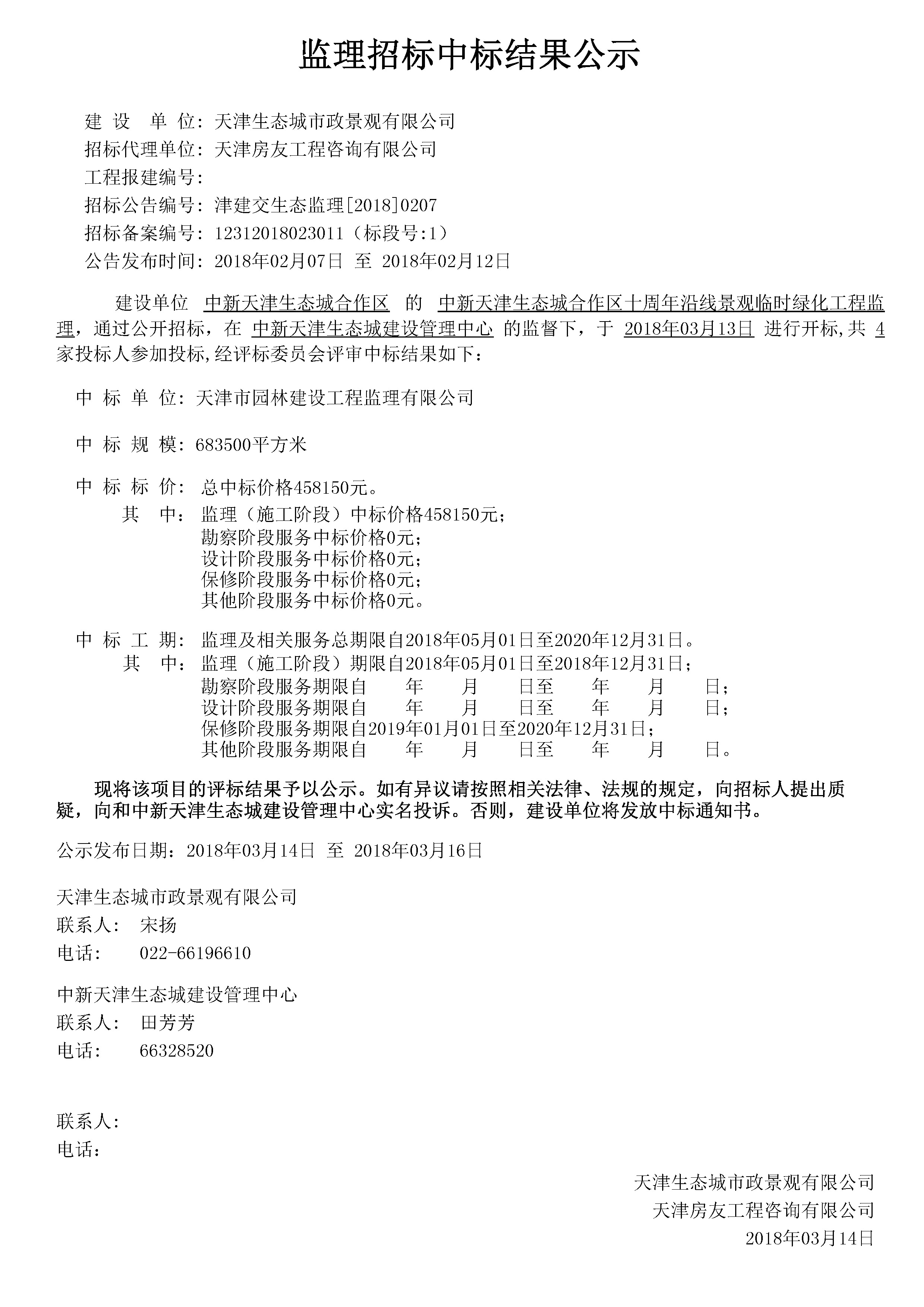 津建交生态监理[2018]0207.jpg