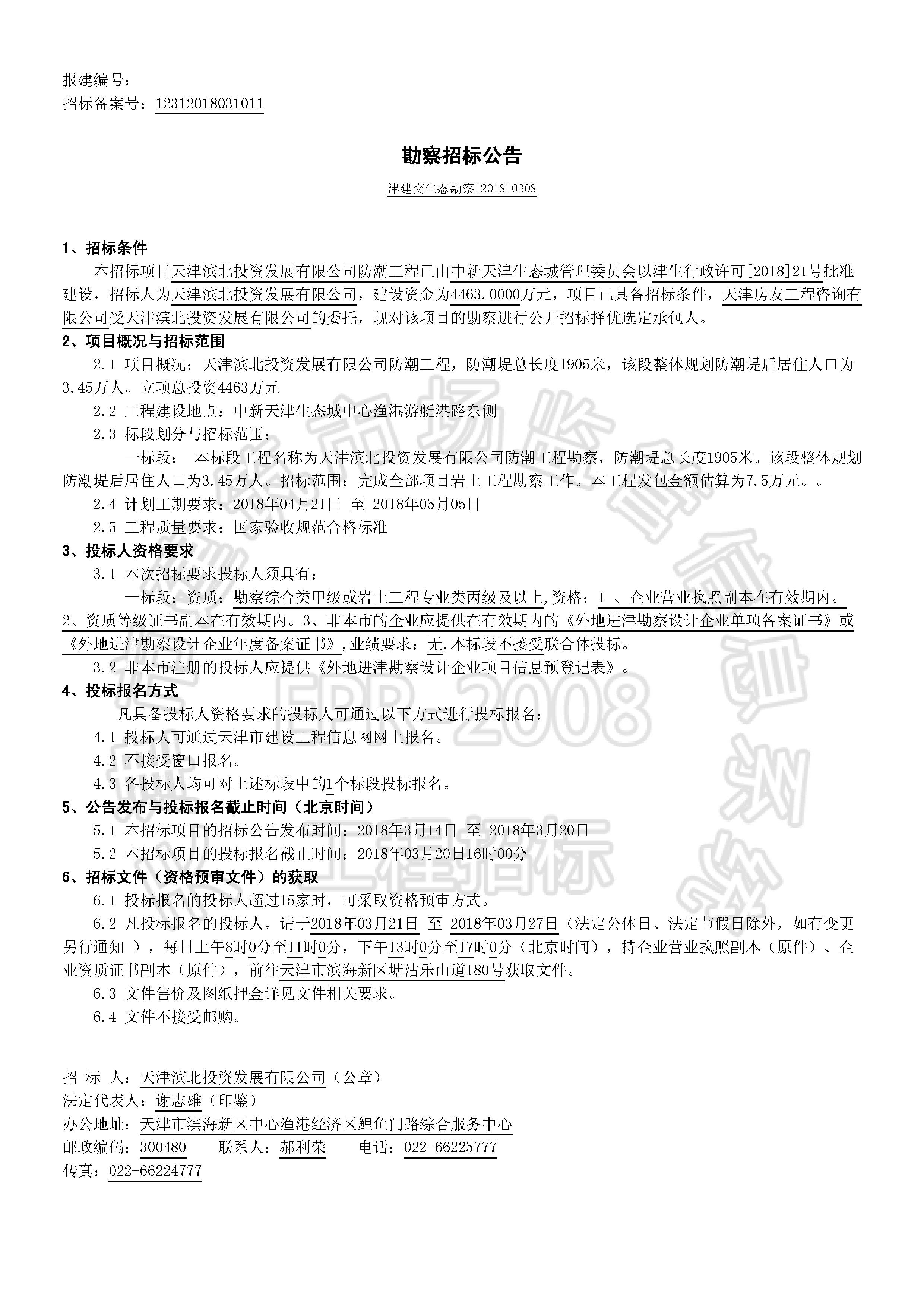 津建交生态勘察[2018]0308_页面_1.jpg