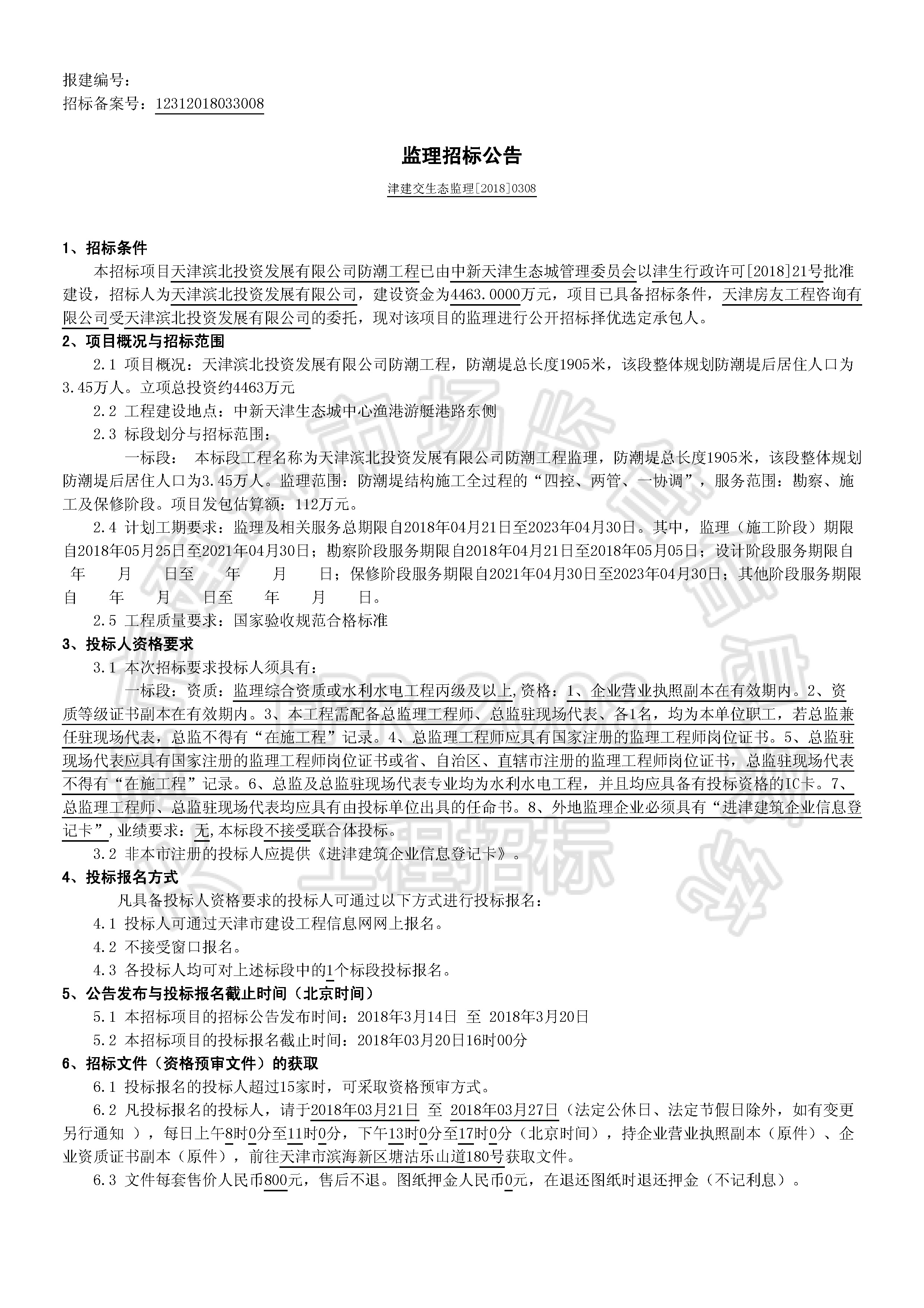 津建交生态监理[2018]0308_页面_1.jpg