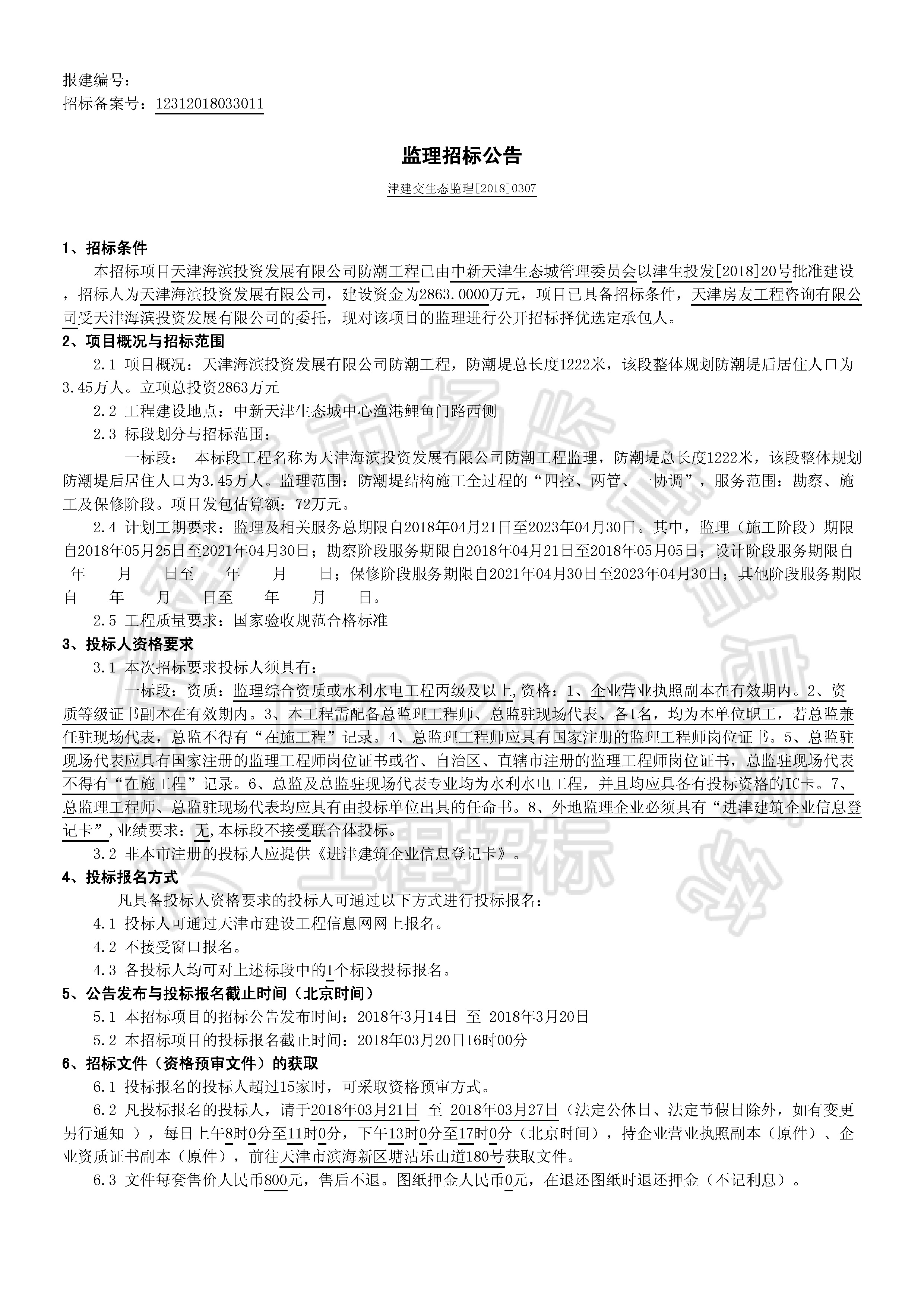津建交生态监理[2018]0307_页面_1.jpg