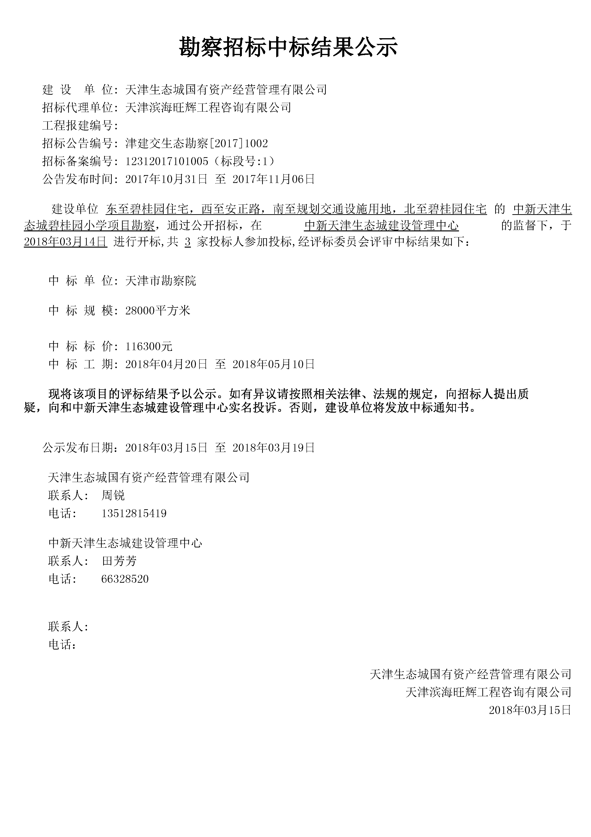 津建交生态勘察[2017]1002.jpg