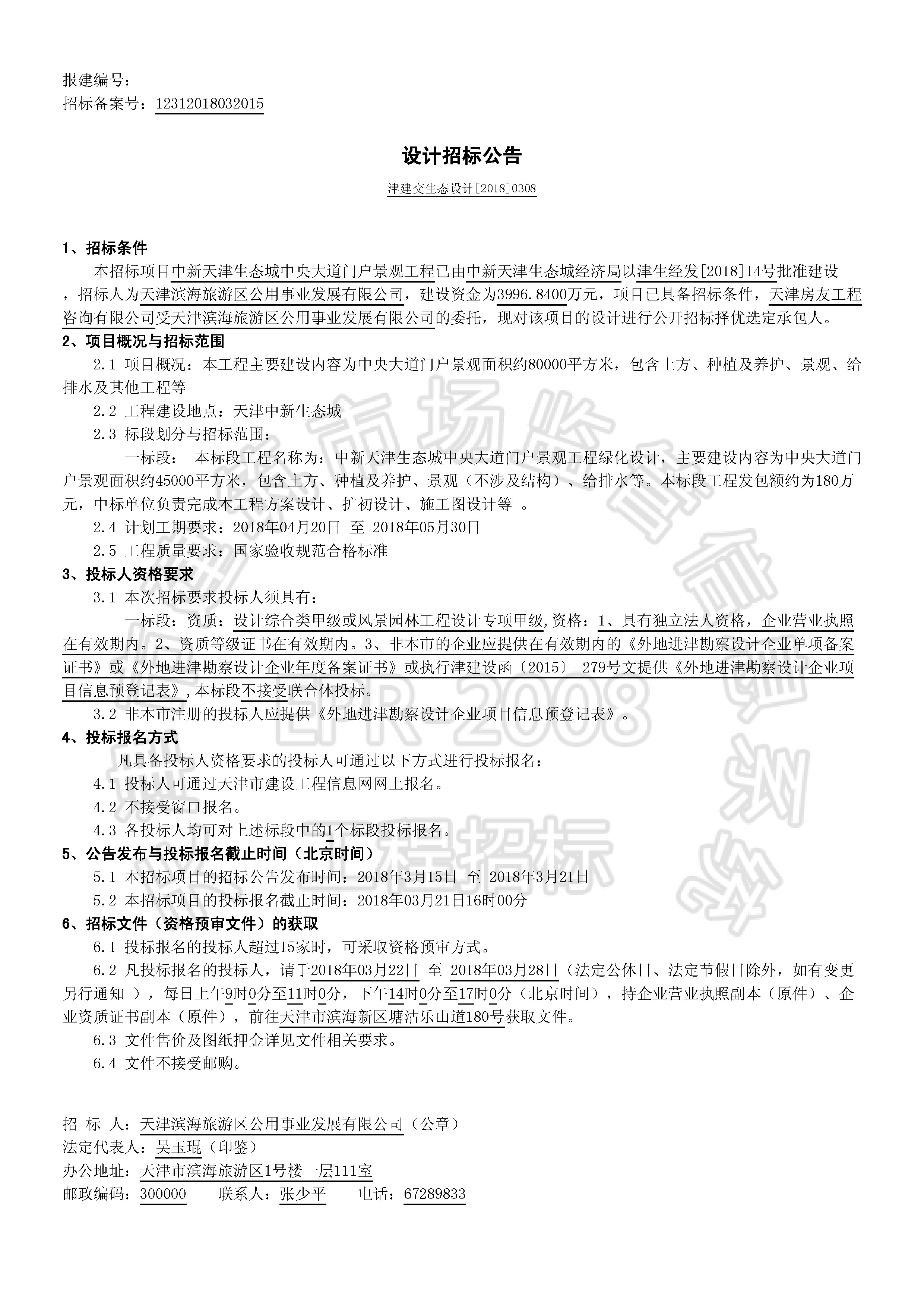津建交生态设计[2018]0308_页面_1.jpg