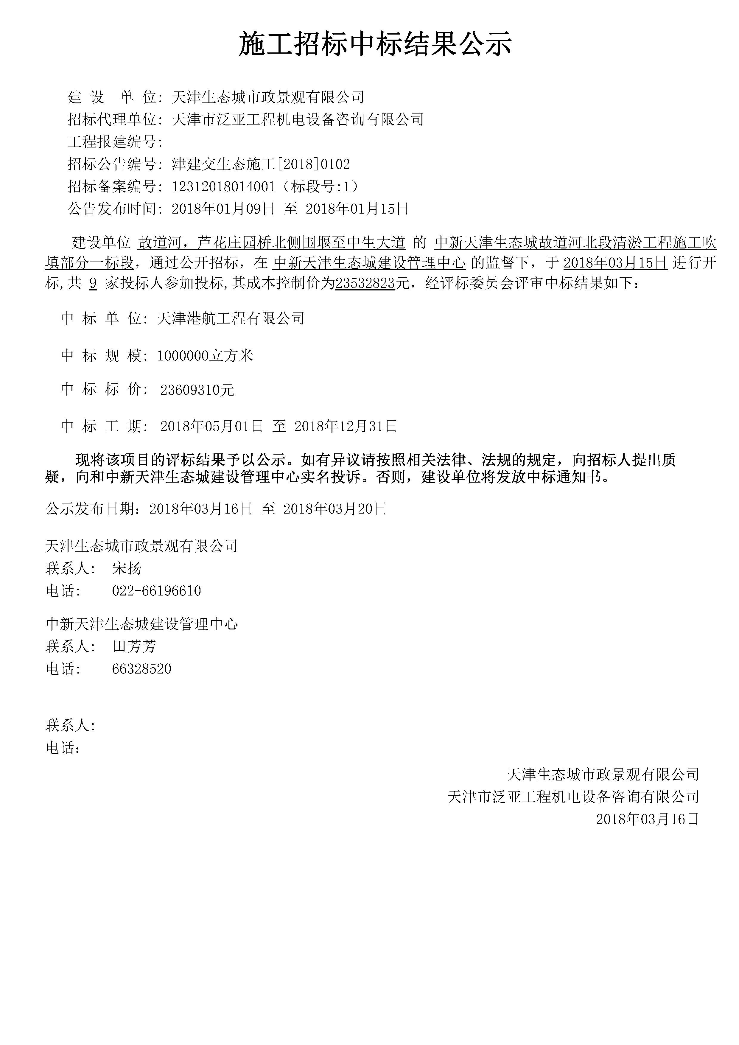 津建交生态施工[2018]0102.jpg
