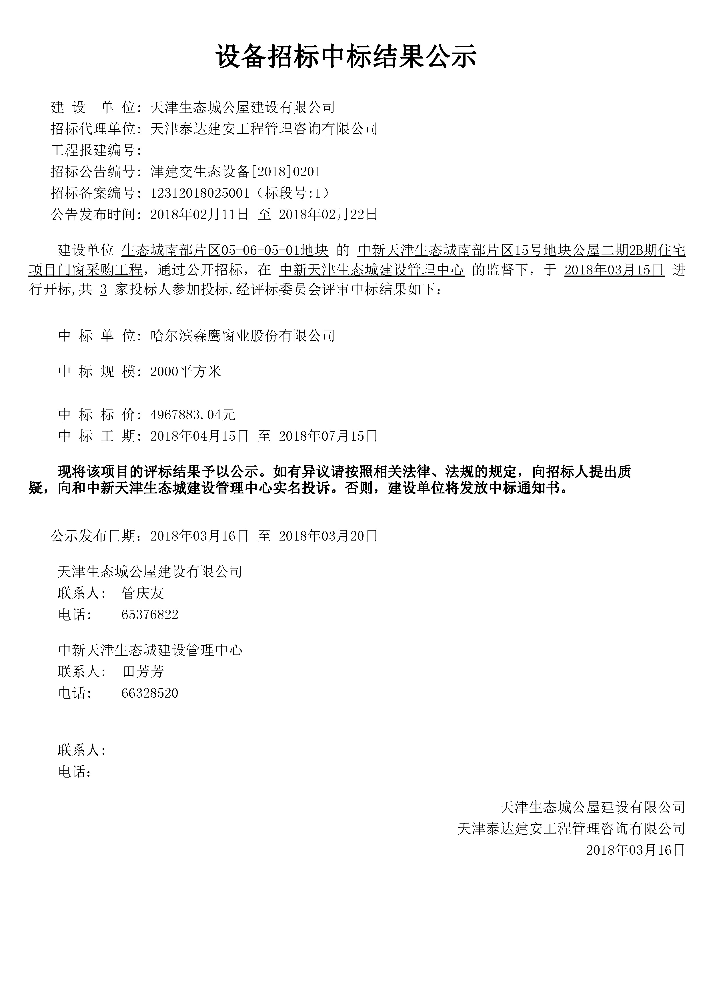 津建交生态设备[2018]0201.jpg