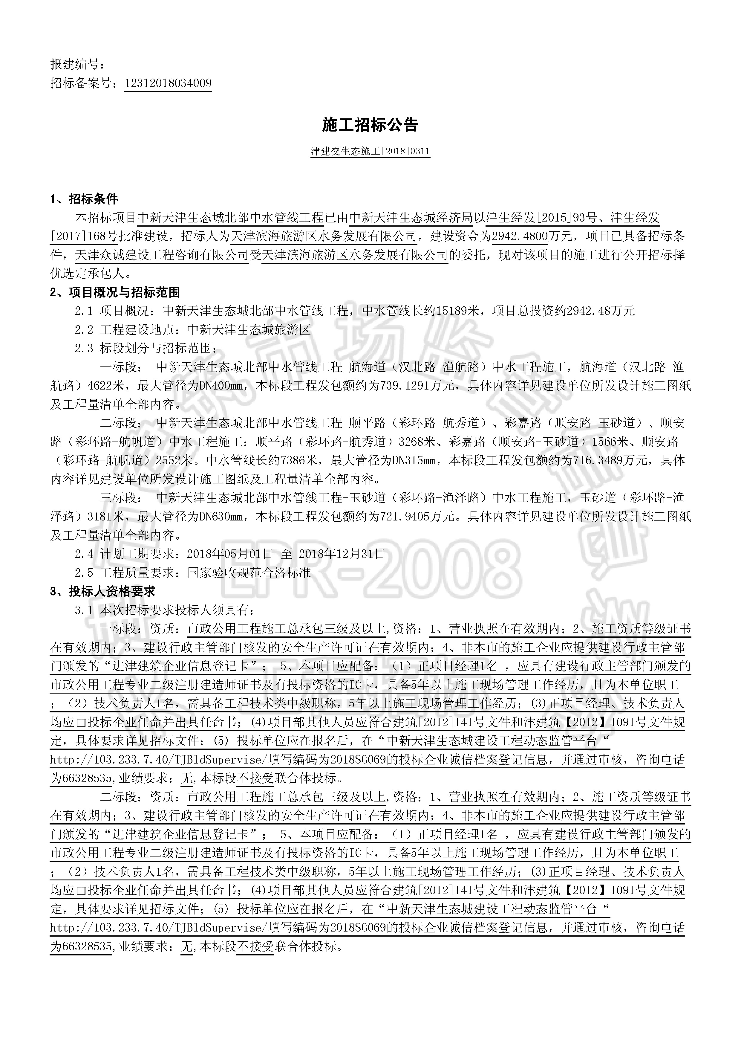 津建交生态施工[2018]0311_页面_1.jpg