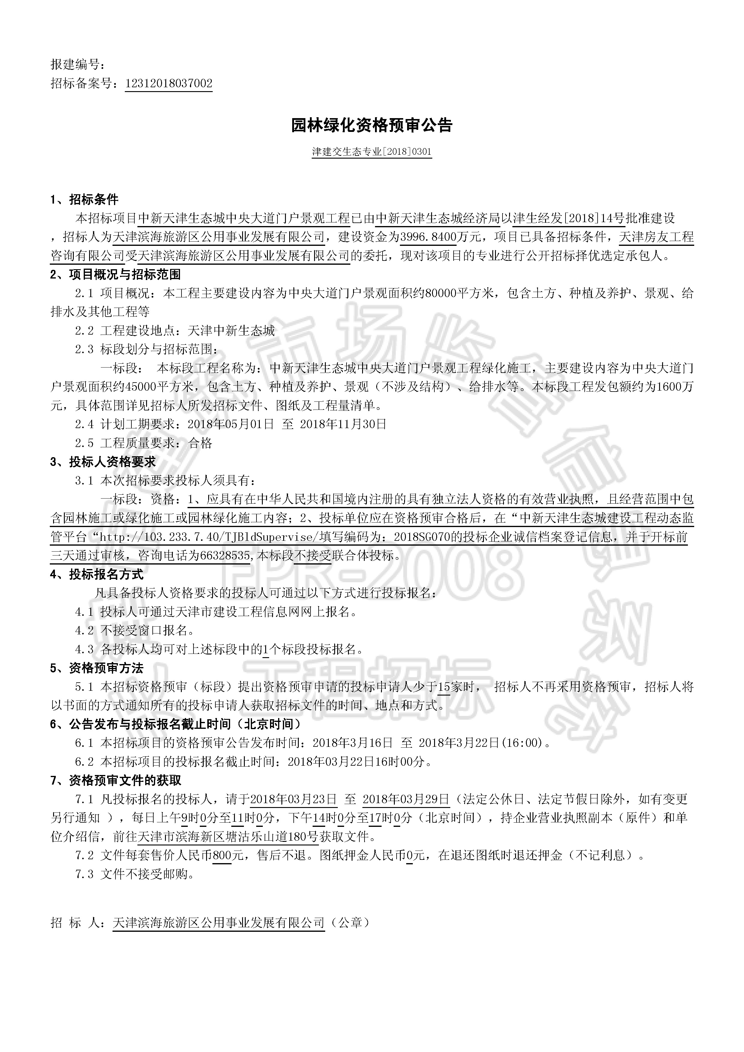 津建交生态专业[2018]0301_页面_1.jpg