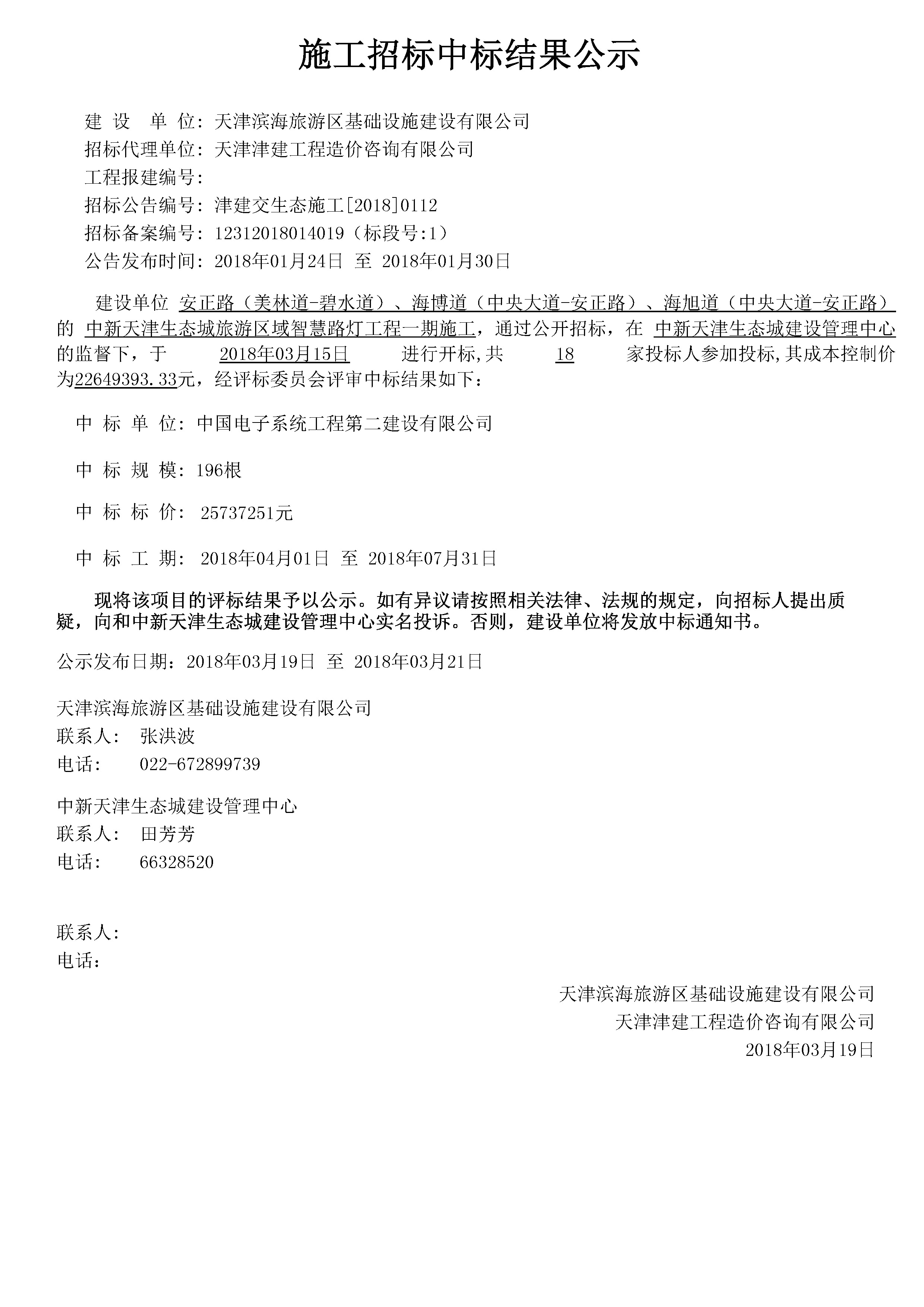 津建交生态施工[2018]0112.jpg
