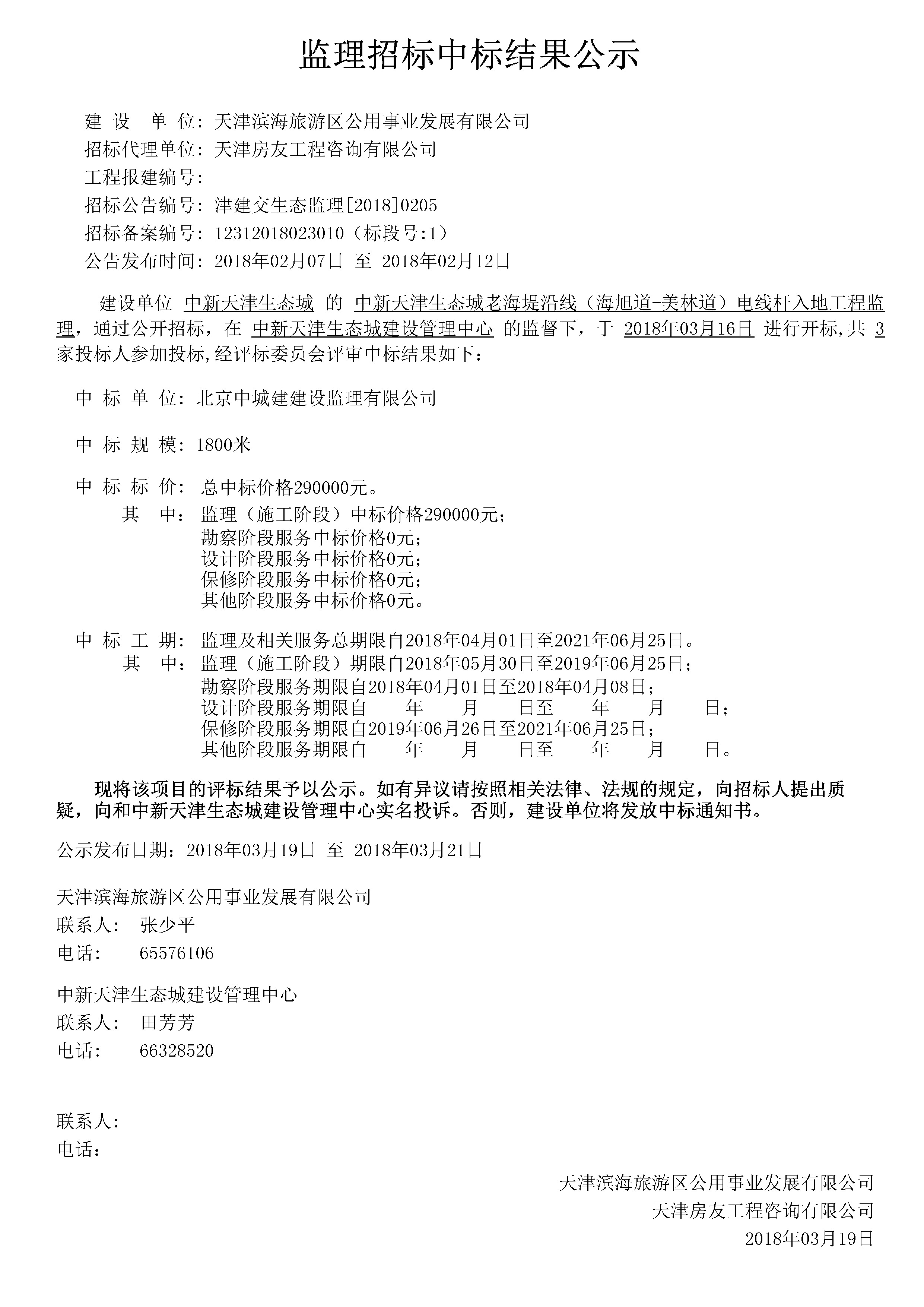 津建交生态监理[2018]0205.jpg