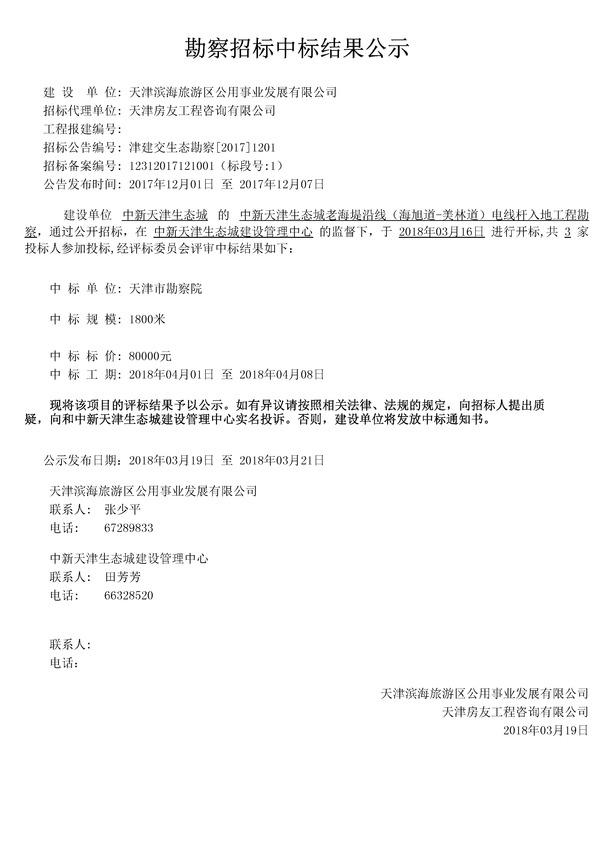 津建交生态勘察[2017]1201.jpg