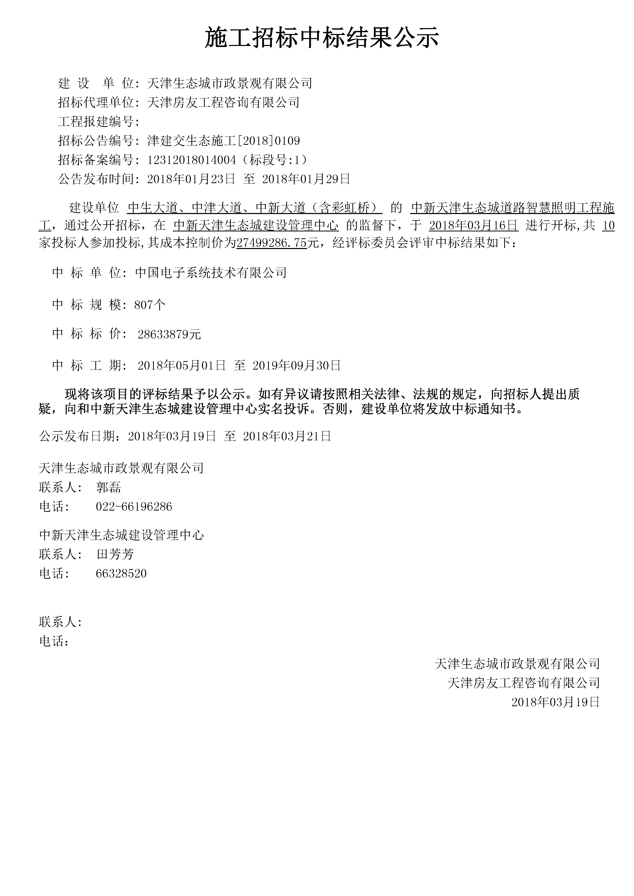 津建交生态施工[2018]0109.jpg