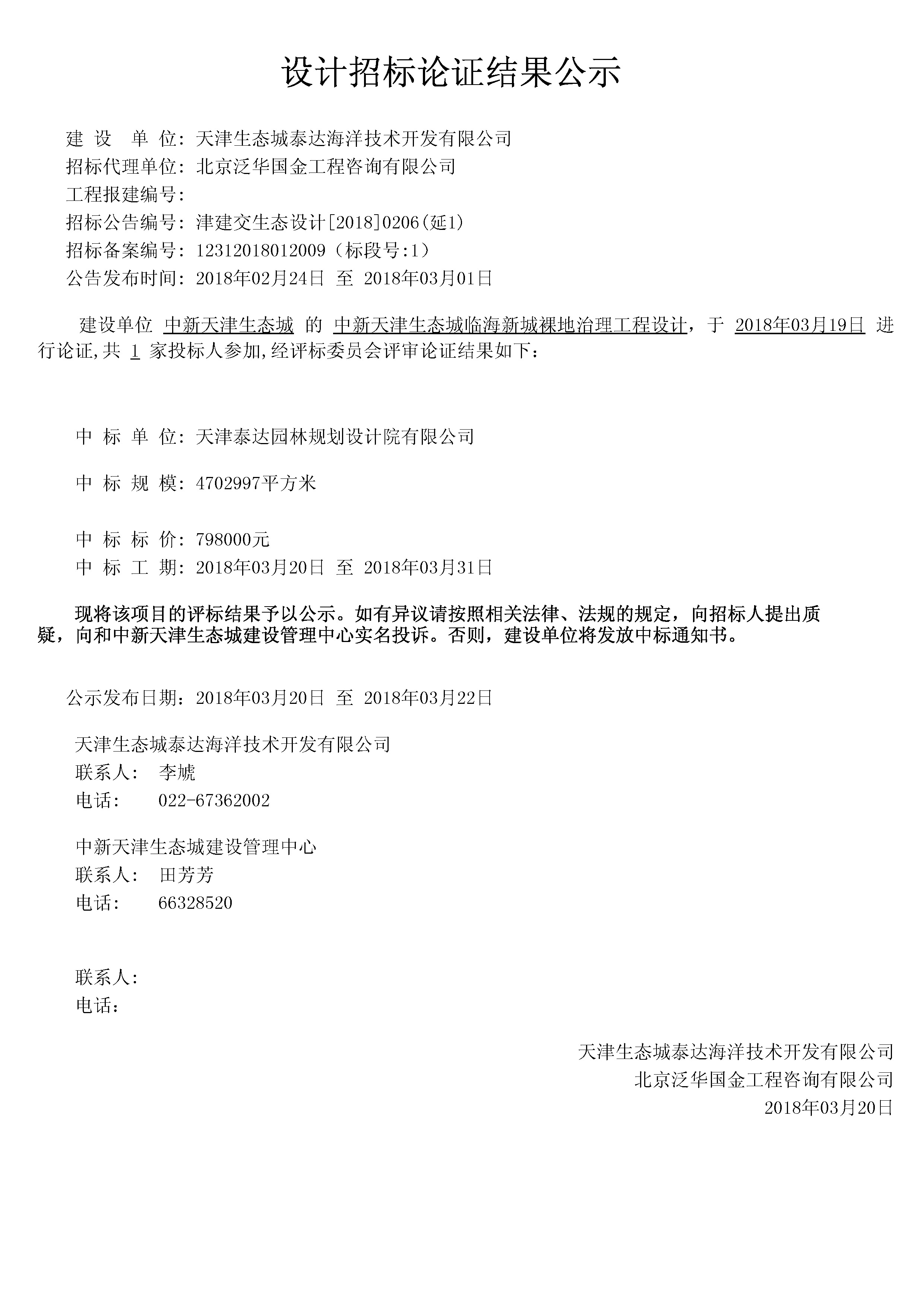 津建交生态设计[2018]0206（延1）.jpg