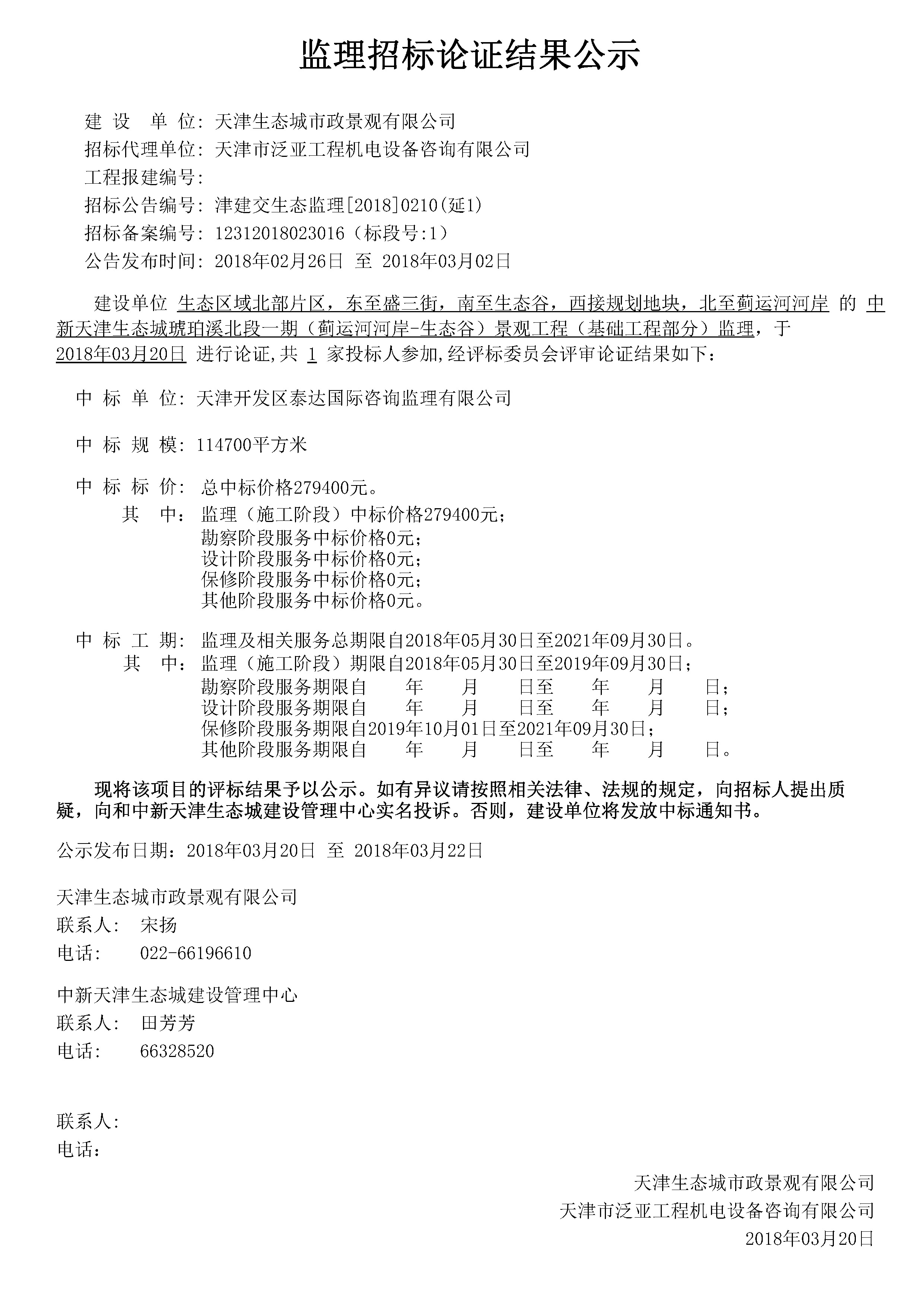 津建交生态监理[2018]0210（延1）.jpg