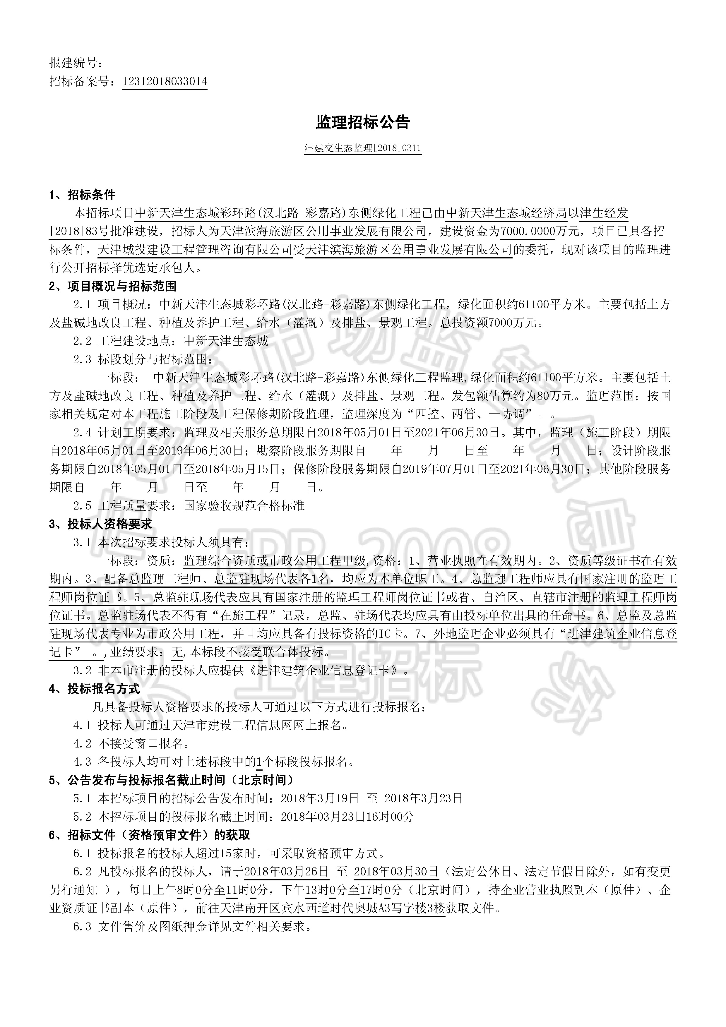 津建交生态监理[2018]0311_页面_1.jpg