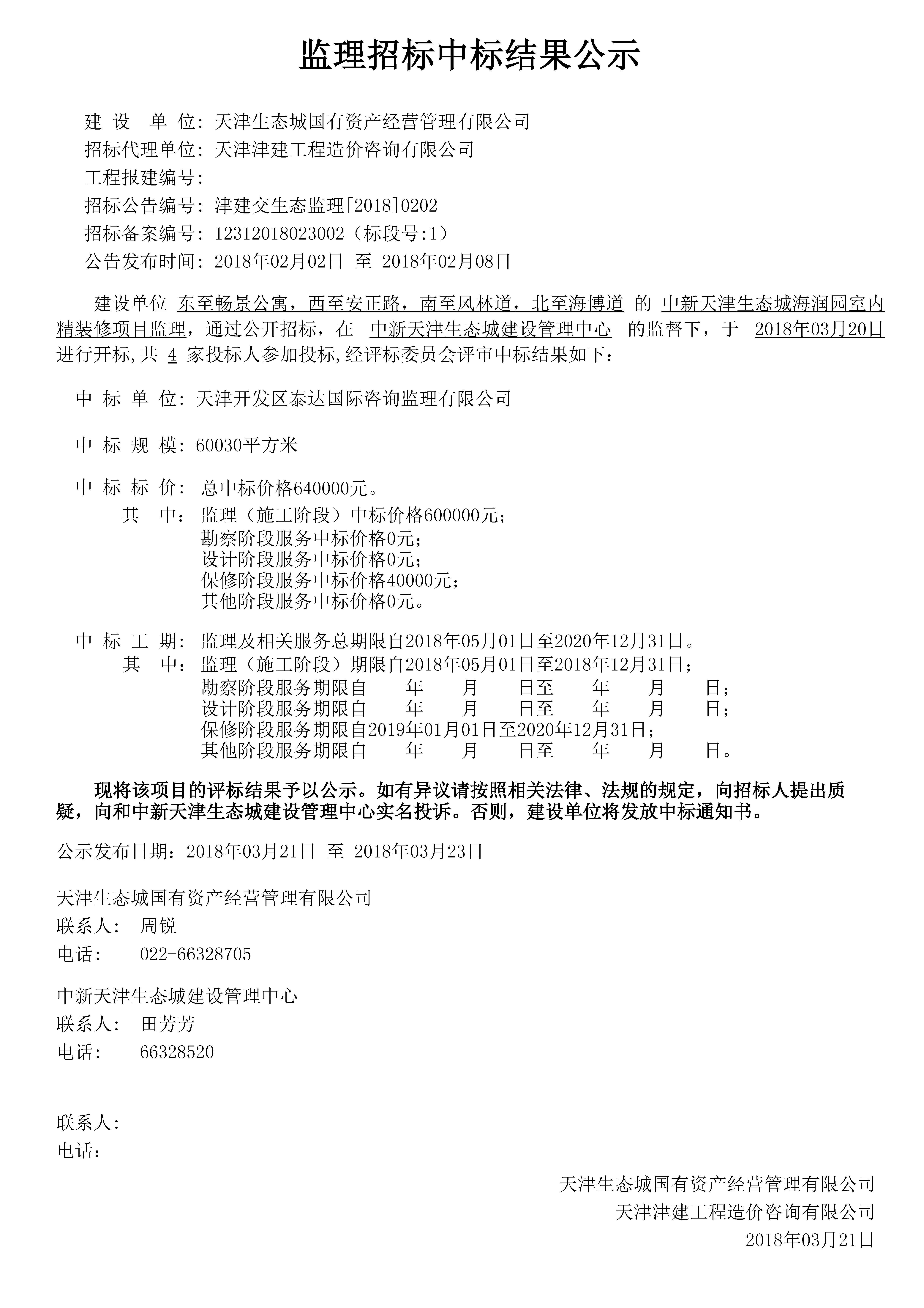中新天津生态城海润园室内精装修项目监理-津建交生态监理[2018]0202.jpg