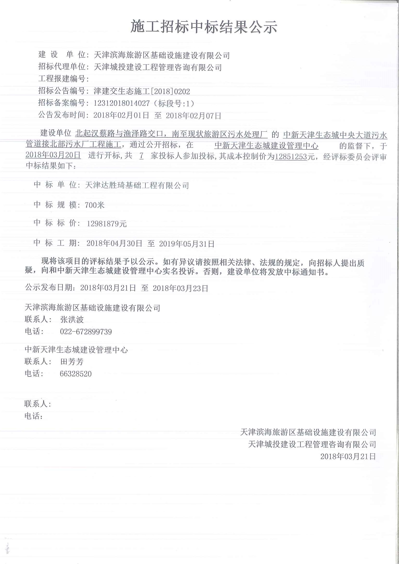 中新天津生态城中央大道污水管道接北部污水厂工程施工-津建交生态施工[2018]0202.jpg