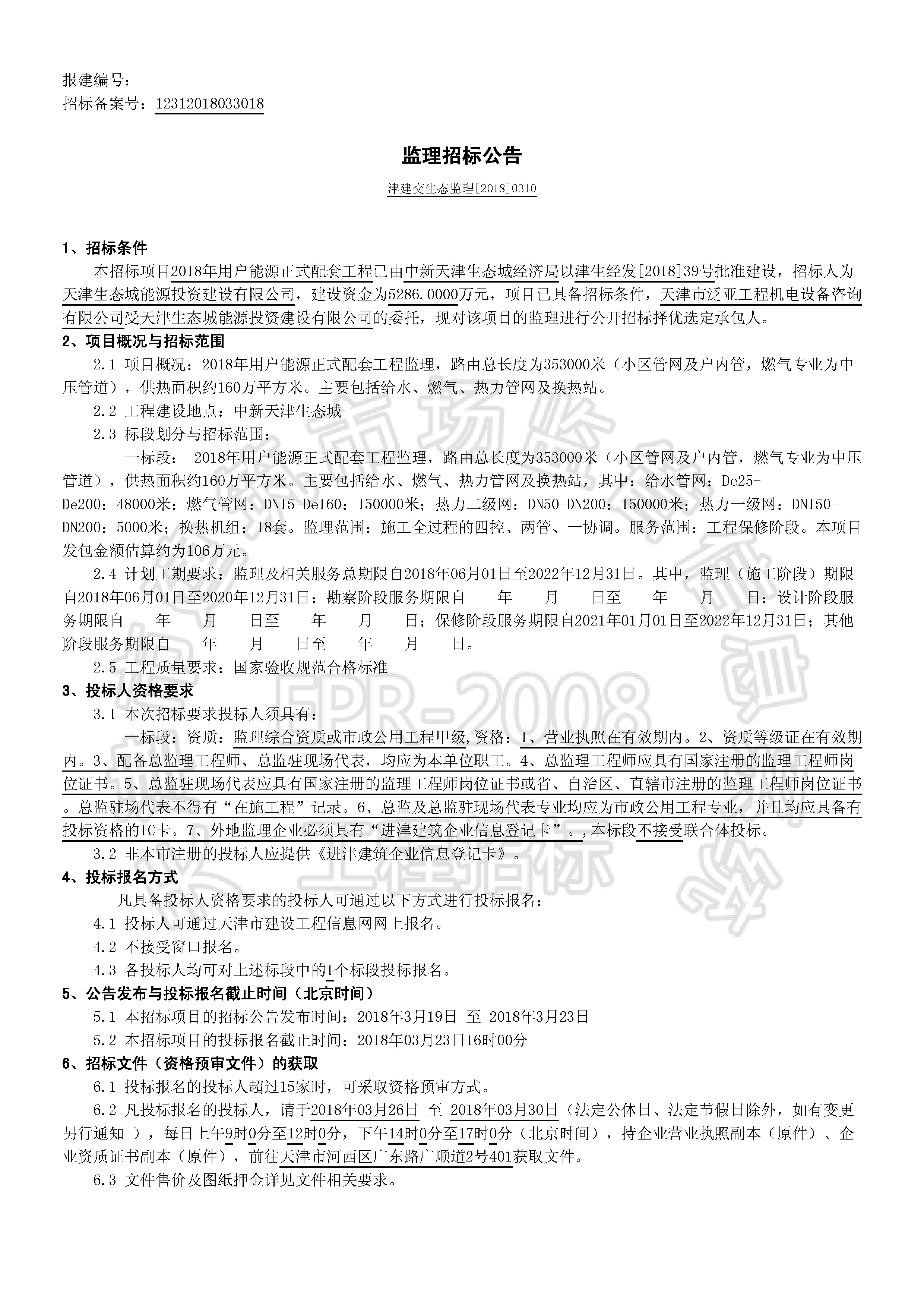 津建交生态监理[2018]0310_页面_1.jpg