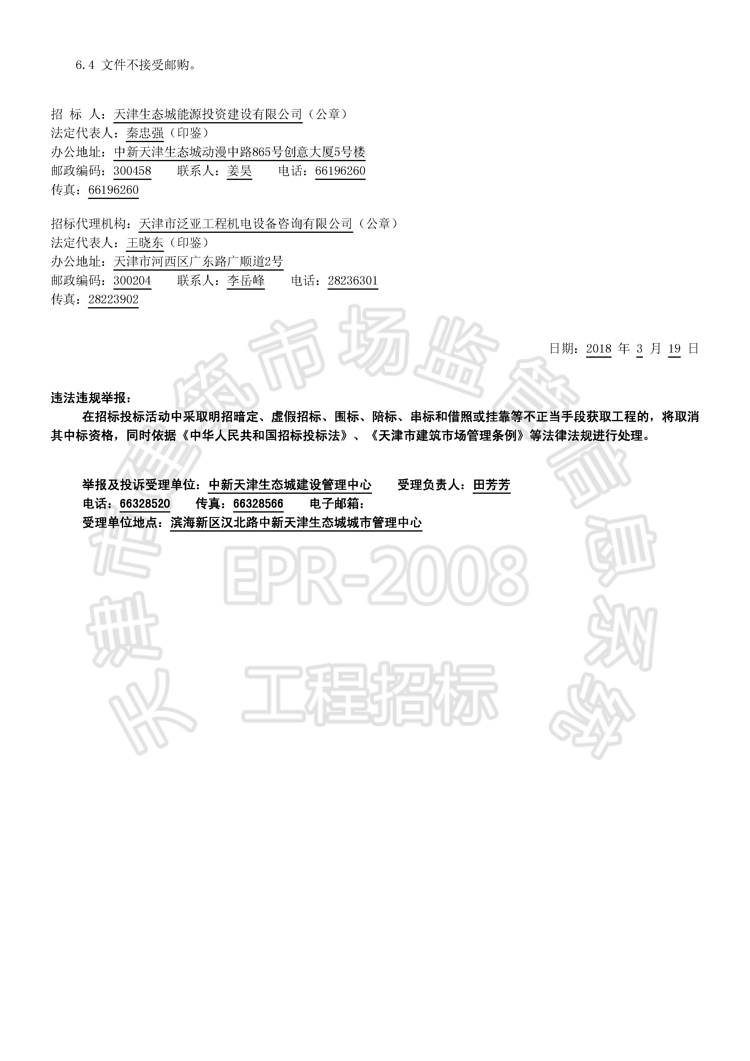 津建交生态监理[2018]0310_页面_2.jpg
