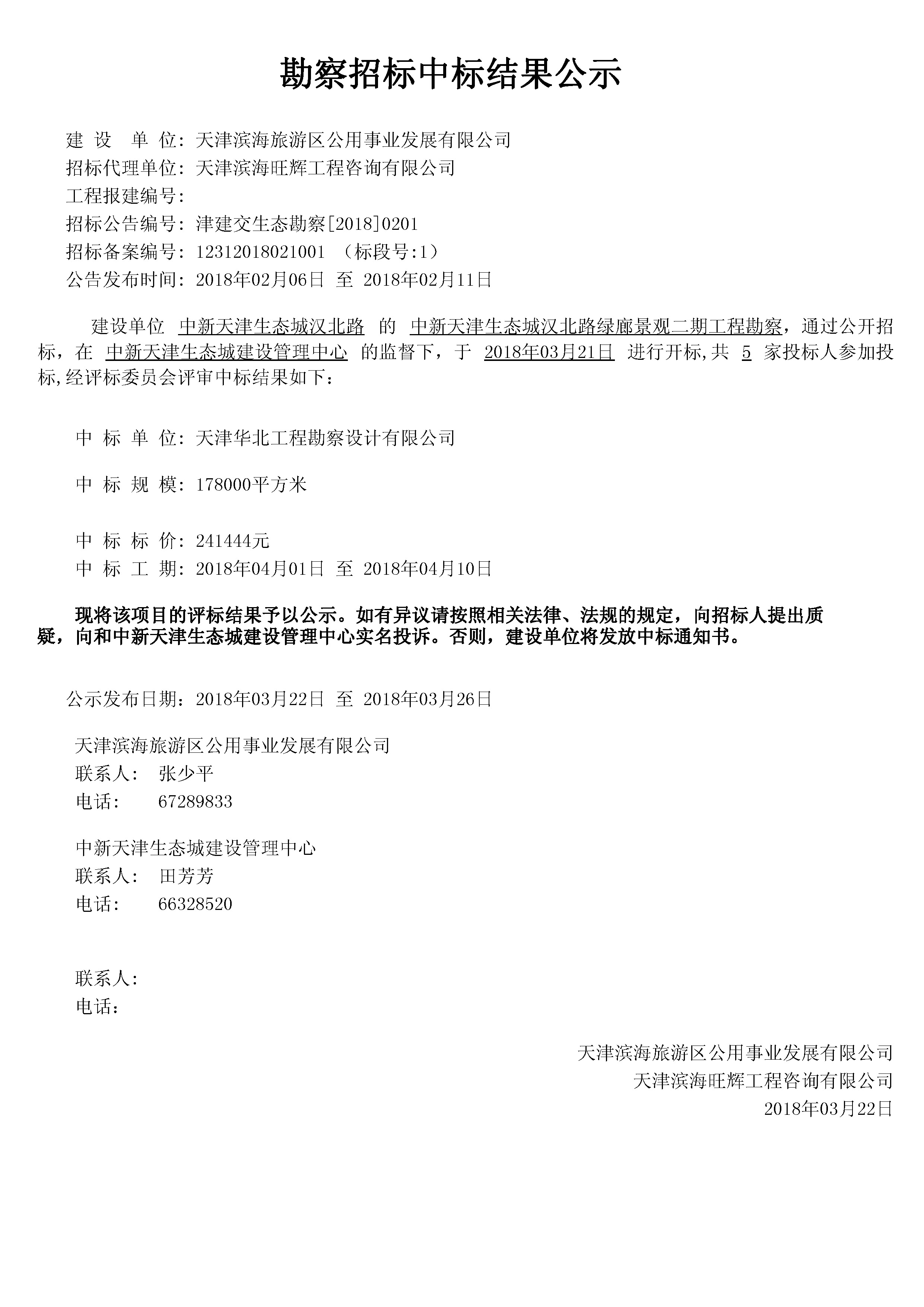 津建交生态勘察[2018]0201.jpg