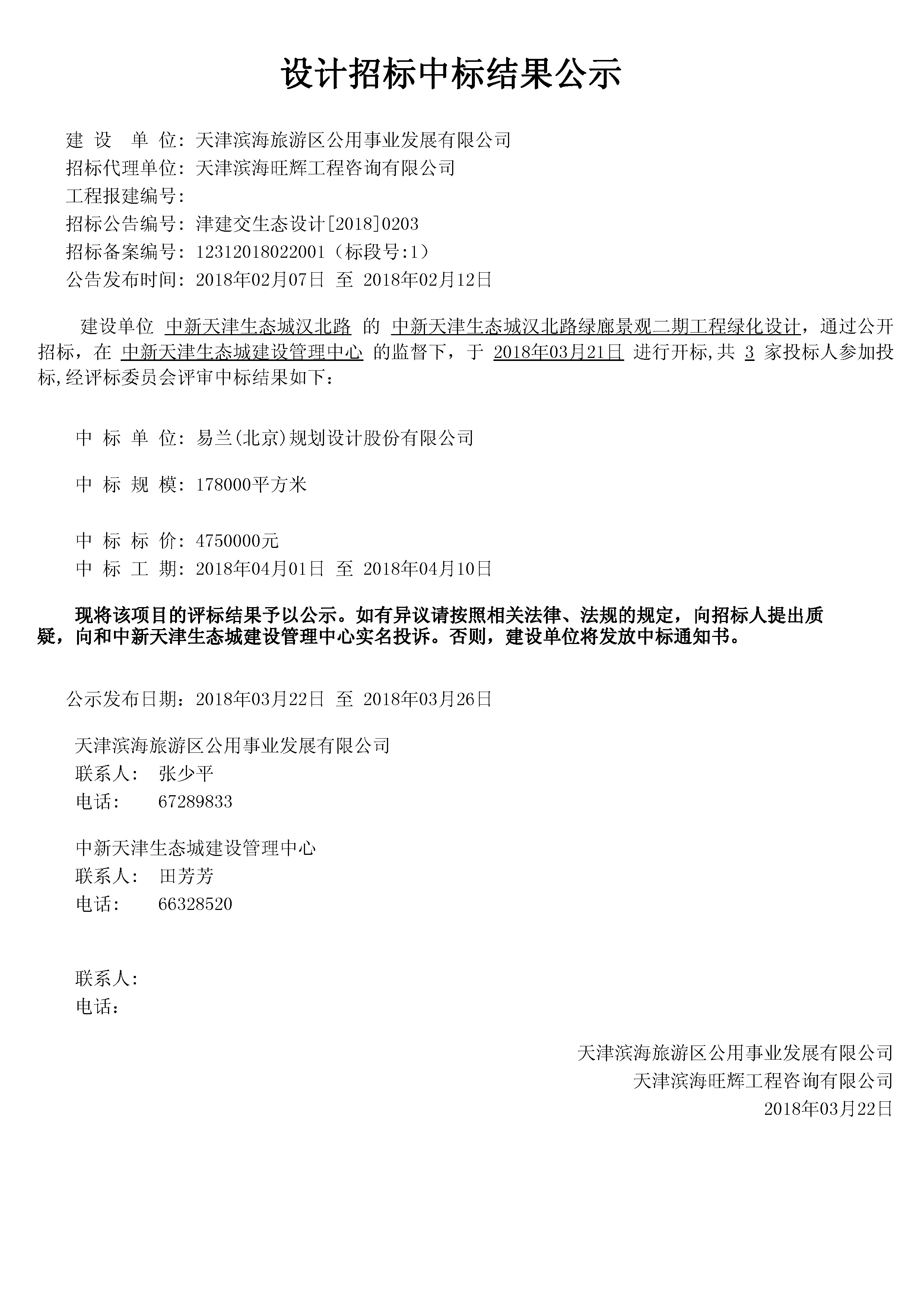津建交生态设计[2018]0203.jpg