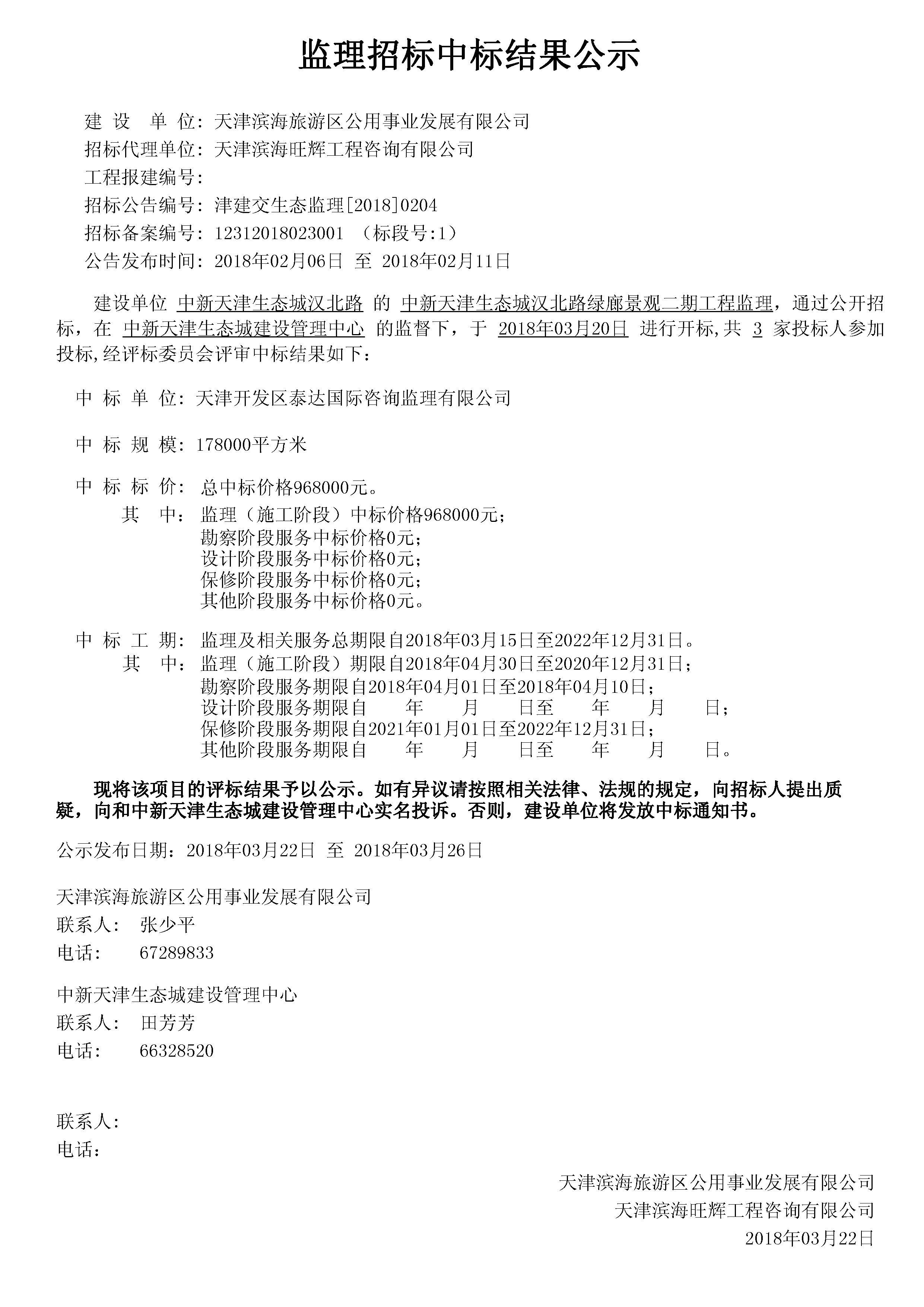 津建交生态监理[2018]0204.jpg