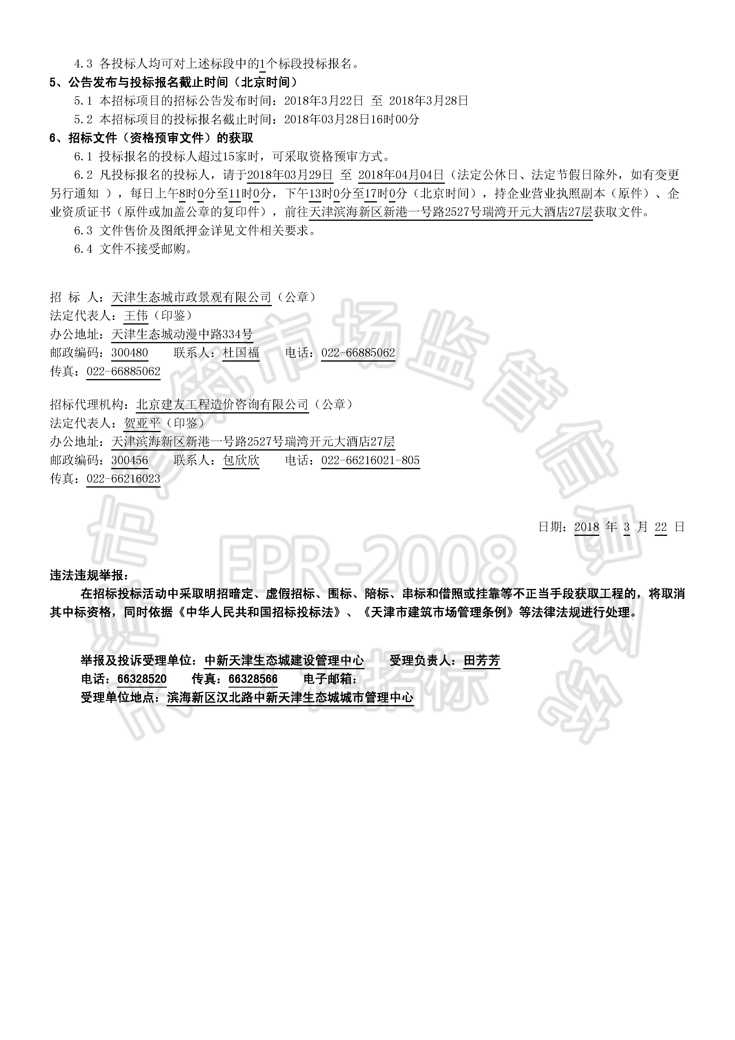 津建交生态施工[2018]0315_页面_2.jpg