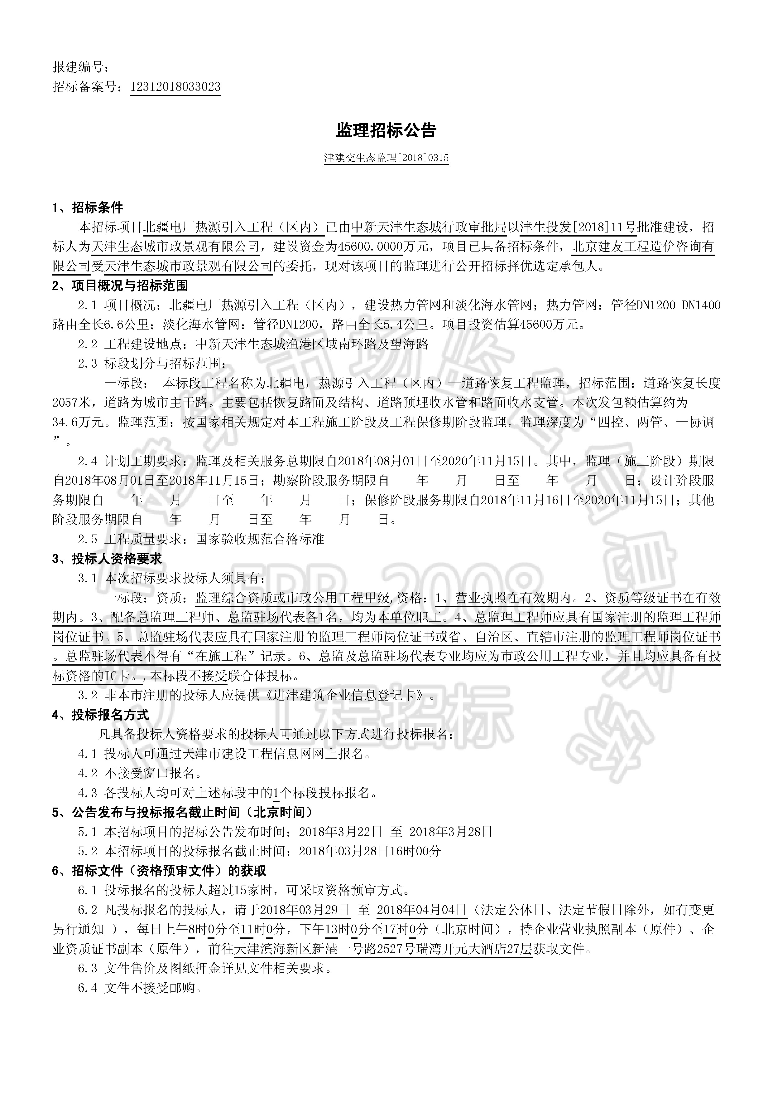津建交生态监理[2018]0315_页面_1.jpg