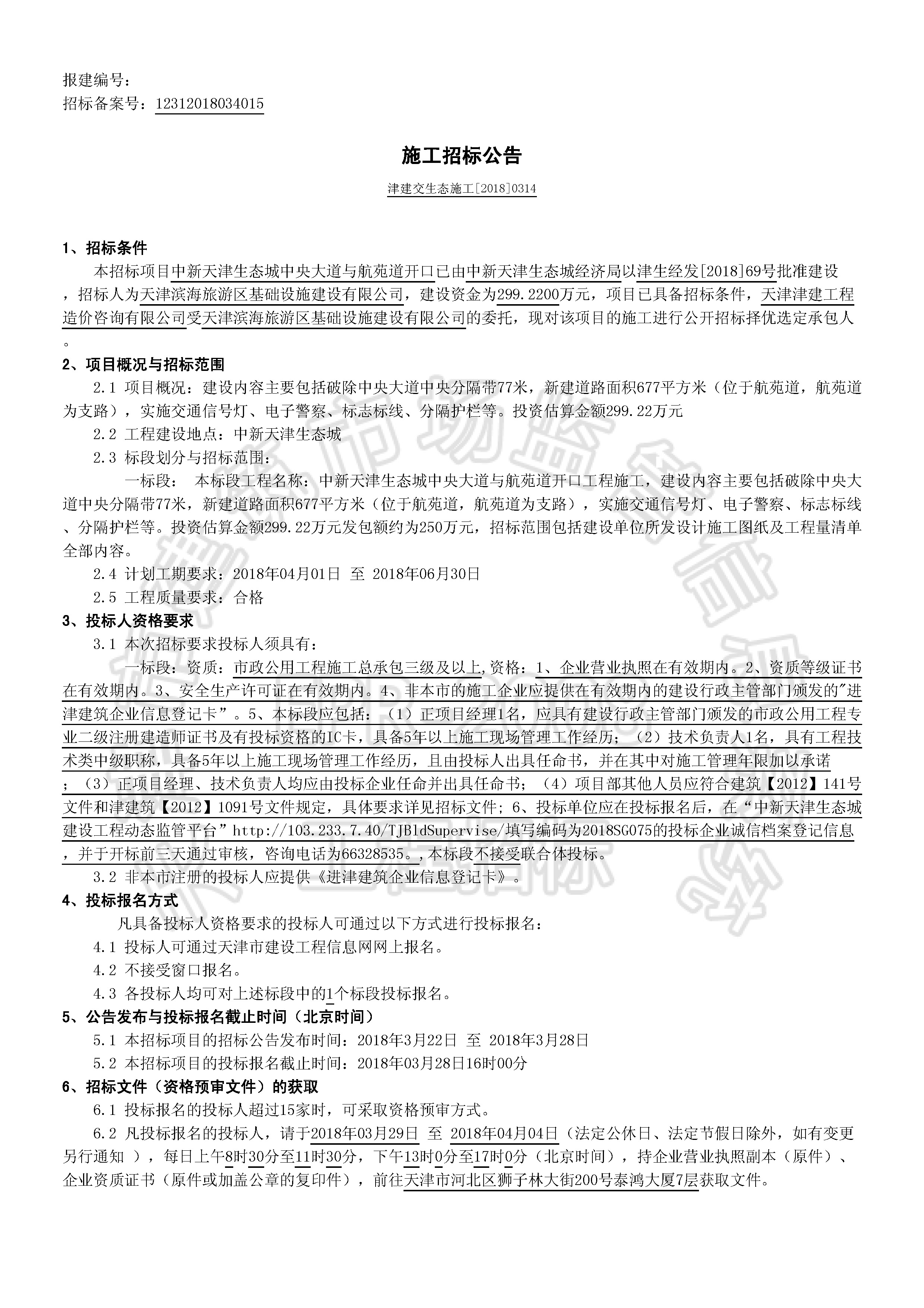 津建交生态施工[2018]0314_页面_1.jpg
