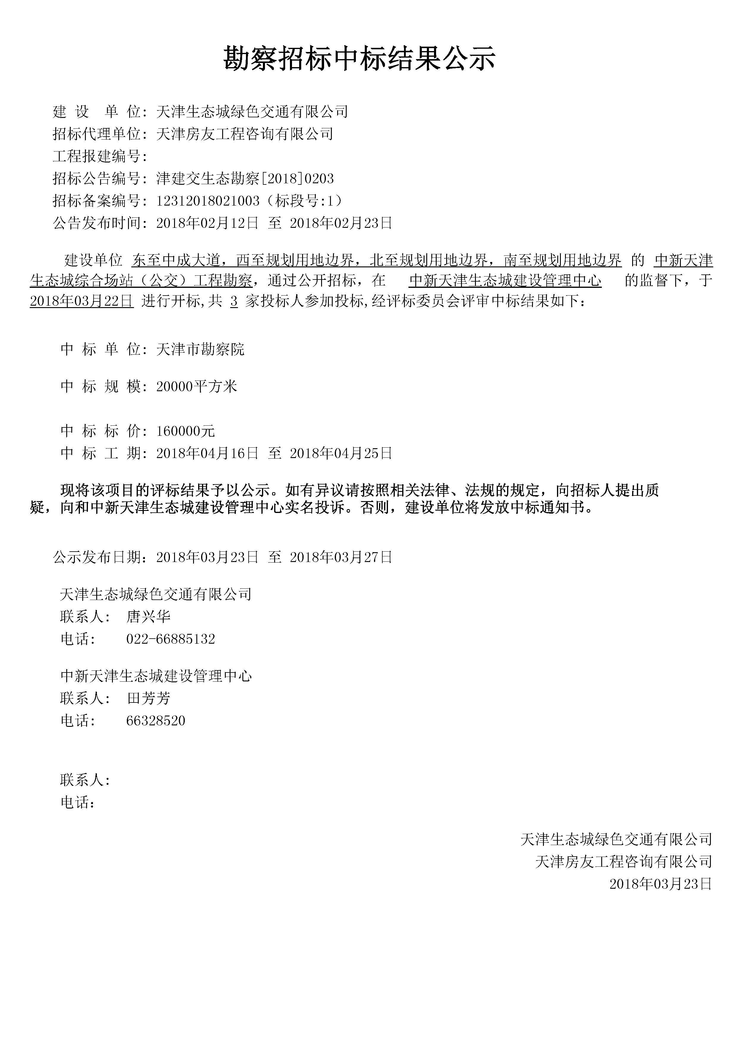 津建交生态勘察[2018]0203.jpg
