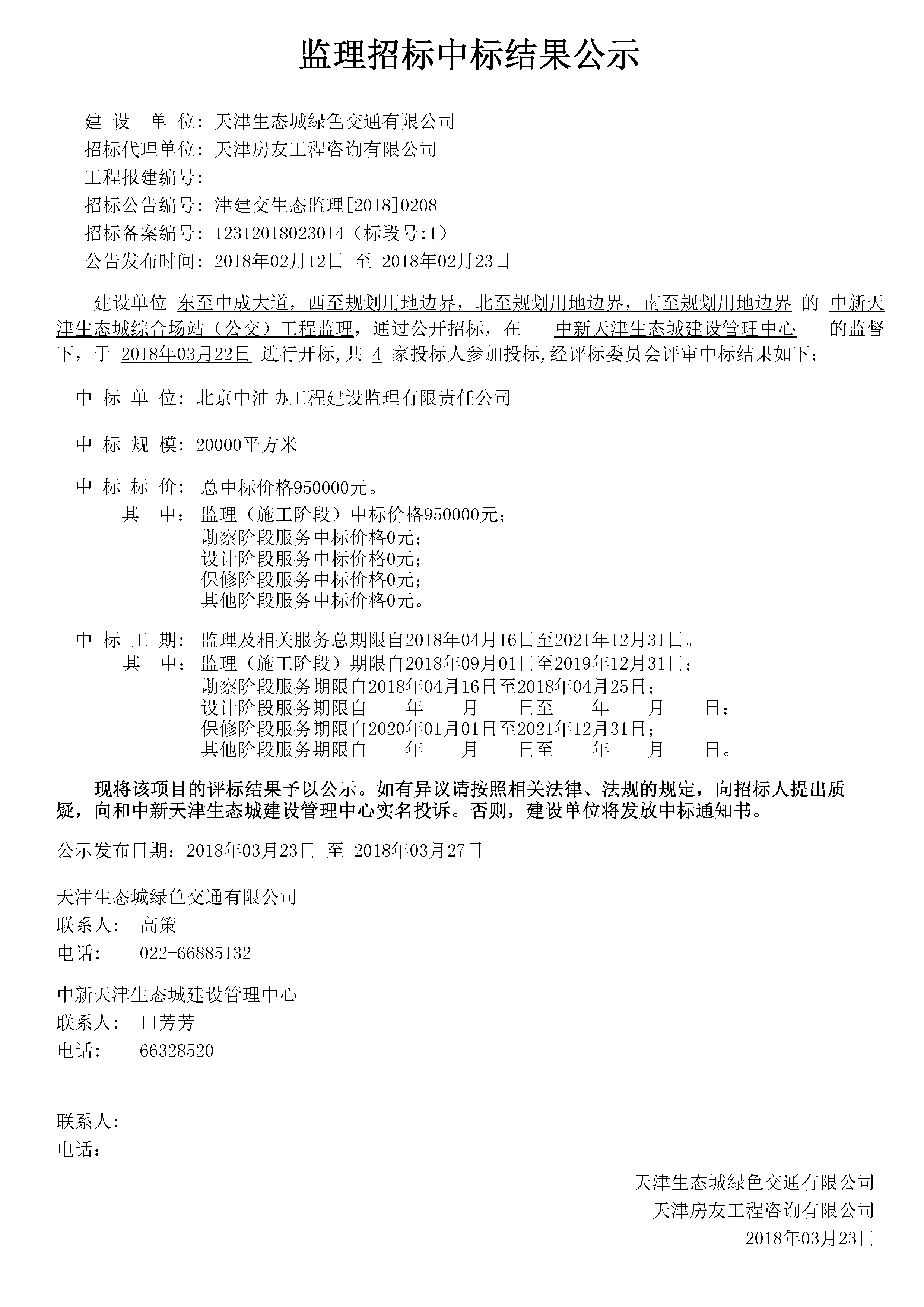 津建交生态监理[2018]0208.jpg