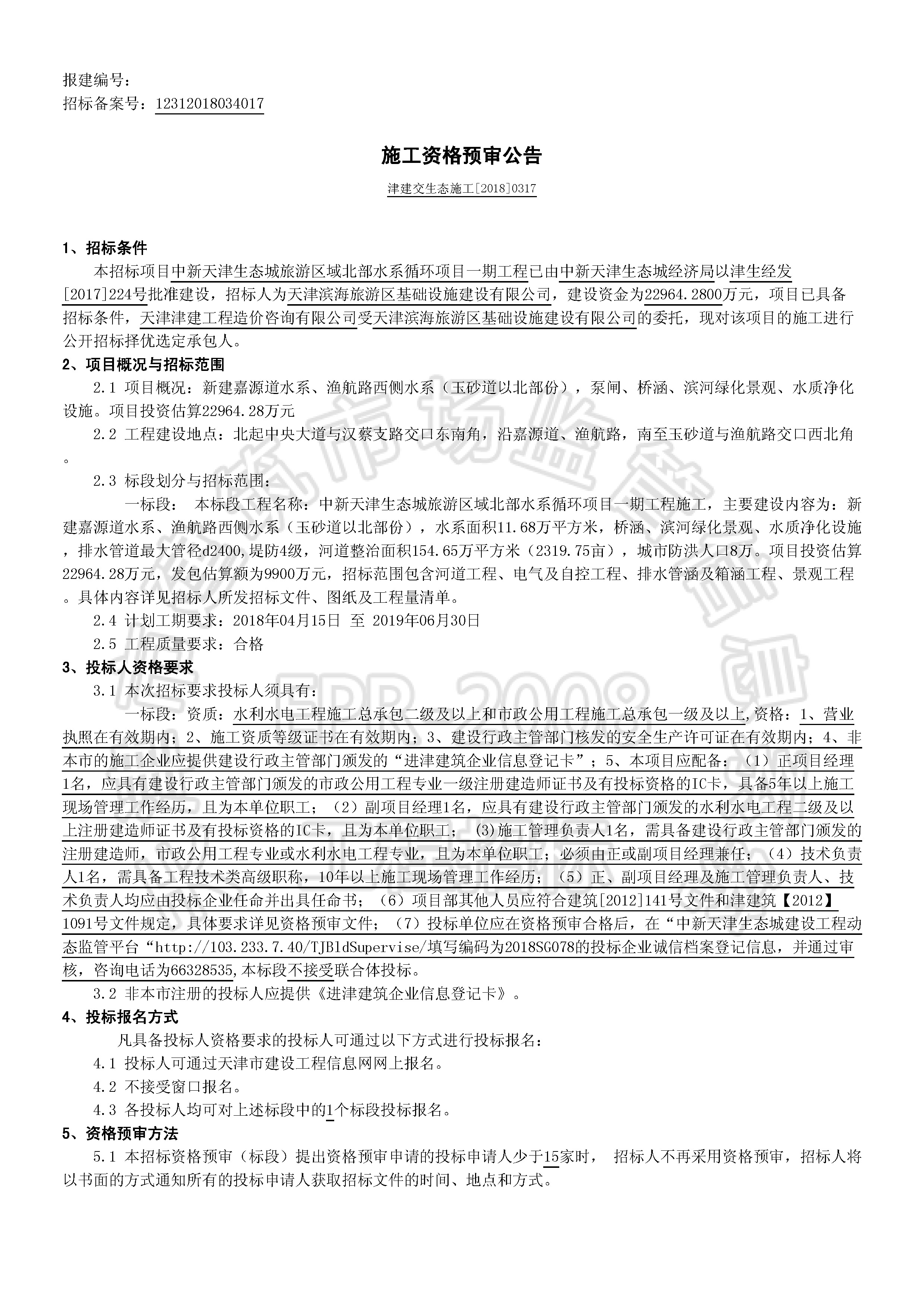 津建交生态施工[2018]0317_页面_1.jpg