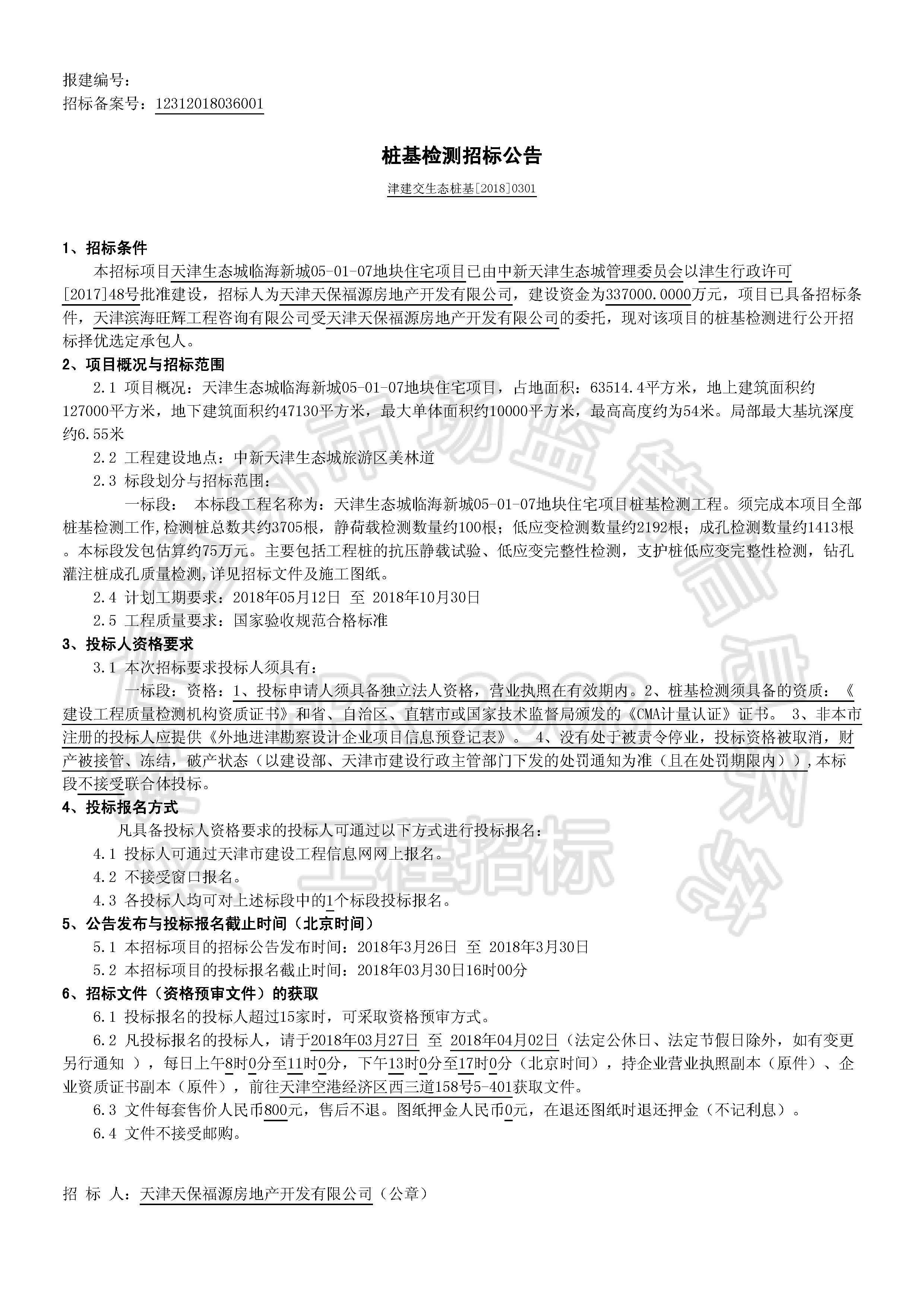 津建交生态桩基[2018]0301_页面_1.jpg