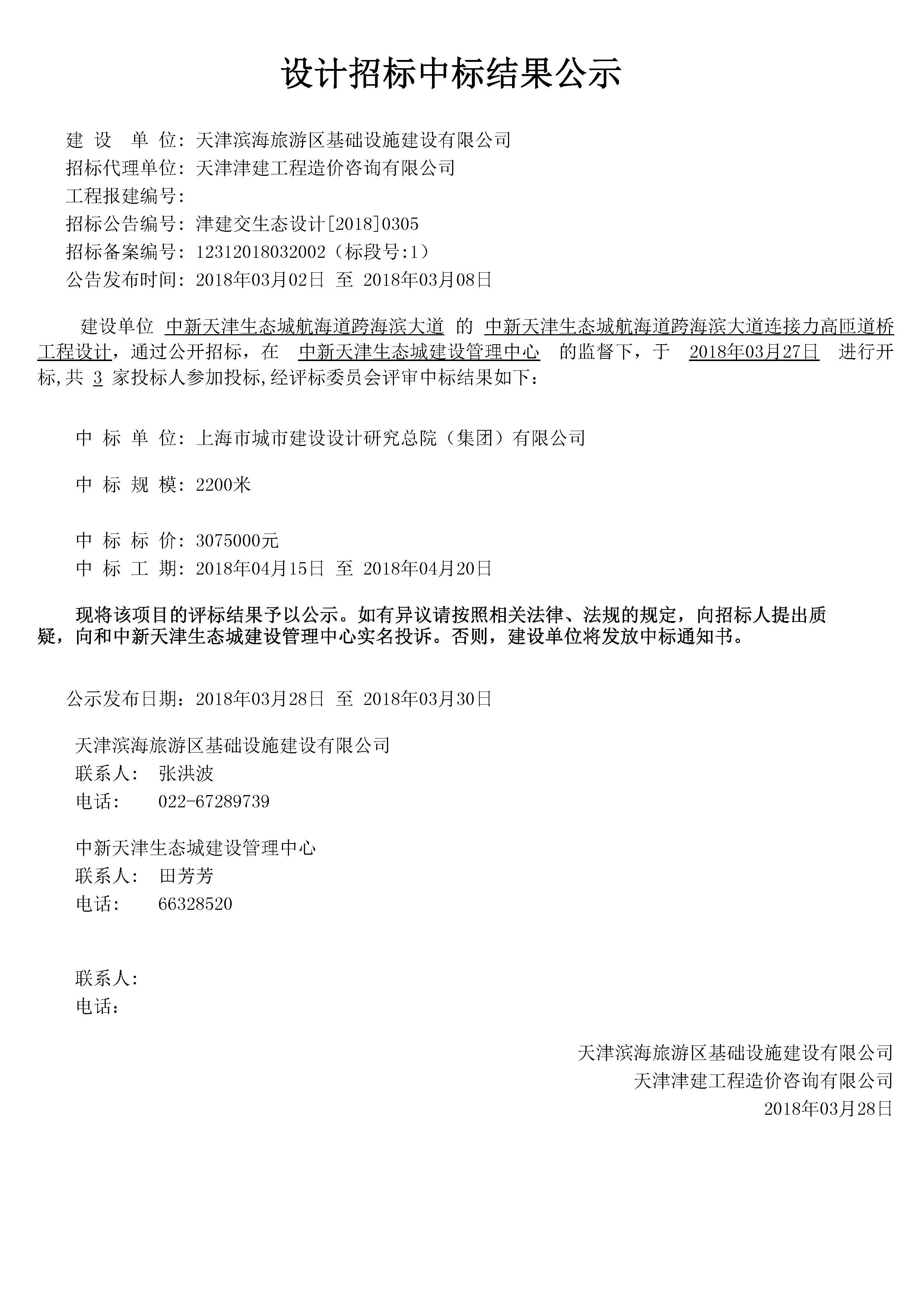 津建交生态设计[2018]0305.jpg