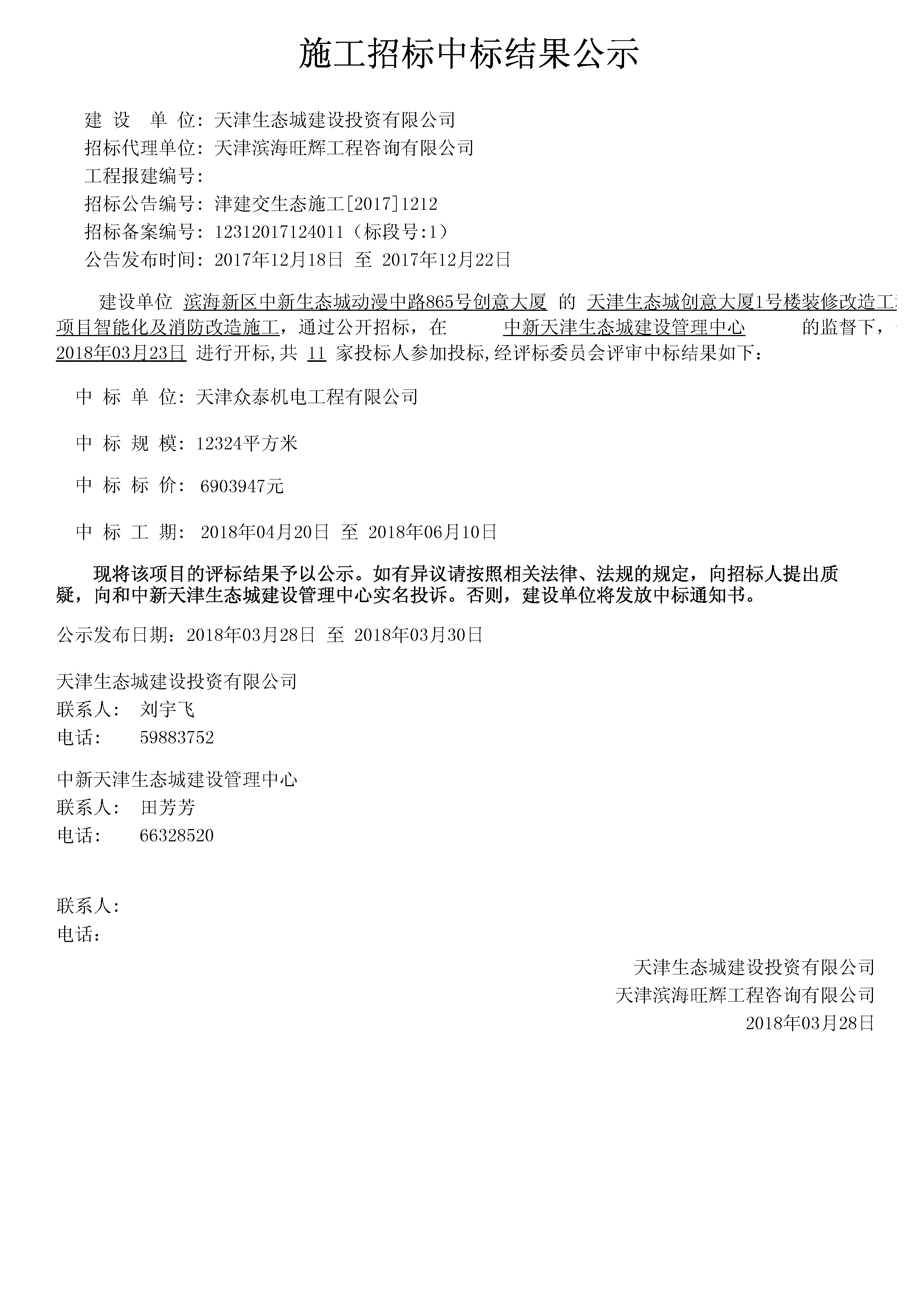 津建交生态施工[2017]1212.jpg