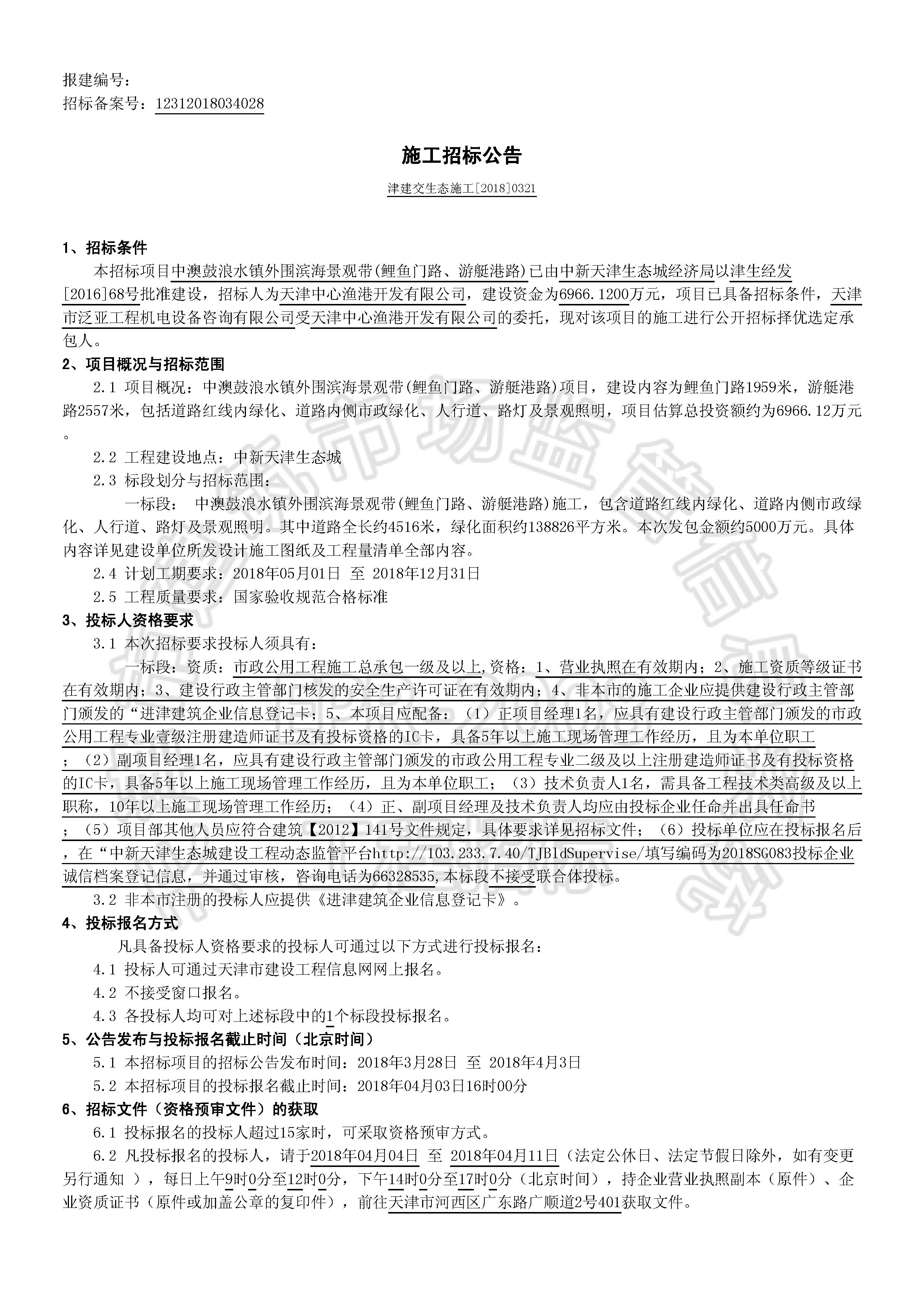 津建交生态施工[2018]0321_页面_1.jpg