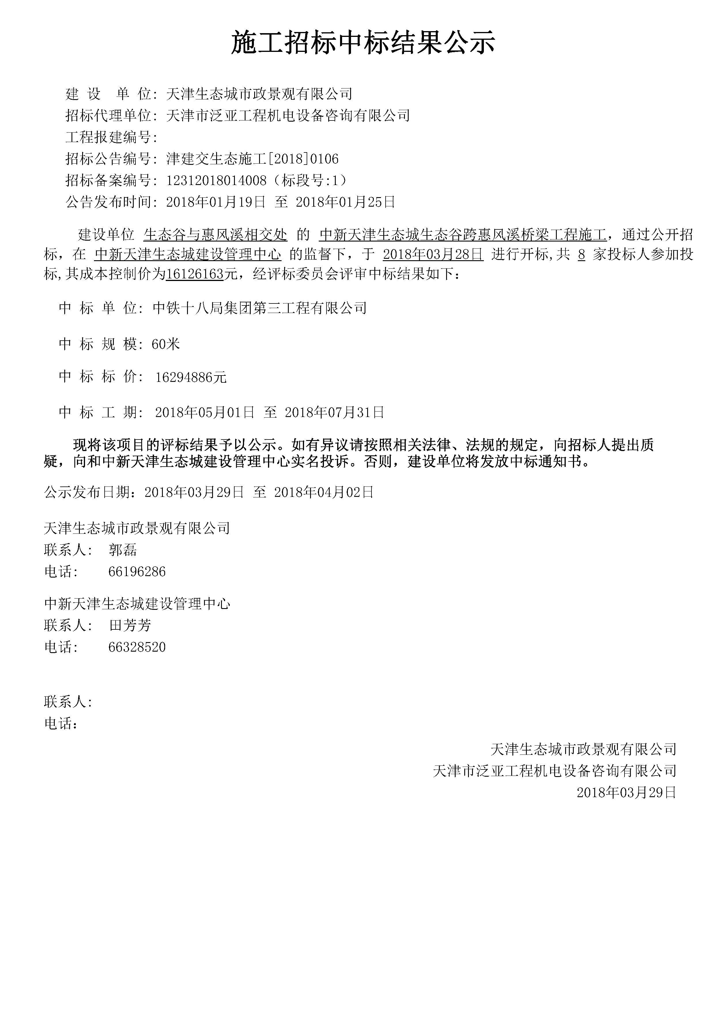津建交生态施工[2018]0106.jpg