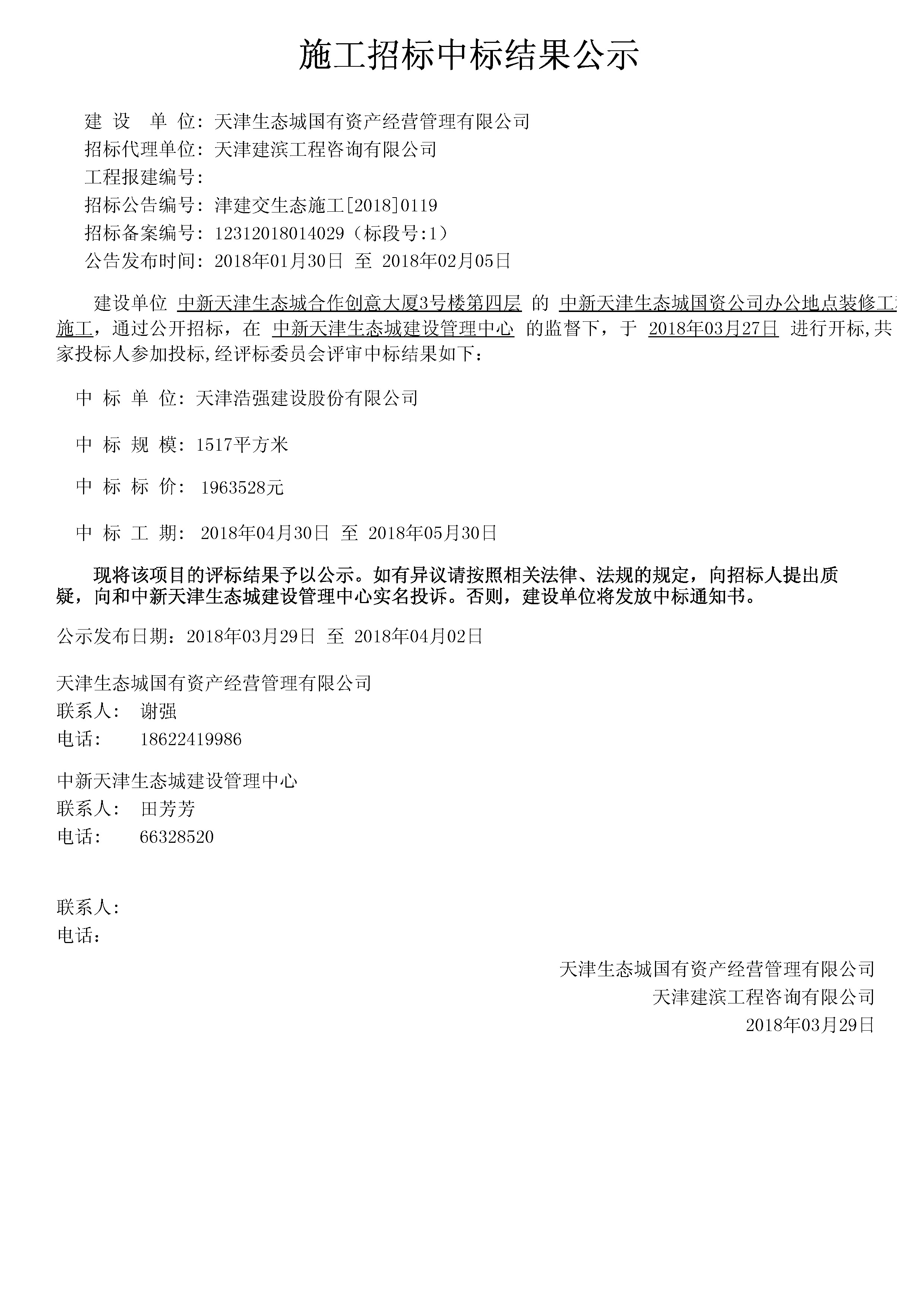 津建交生态施工[2018]0119.jpg