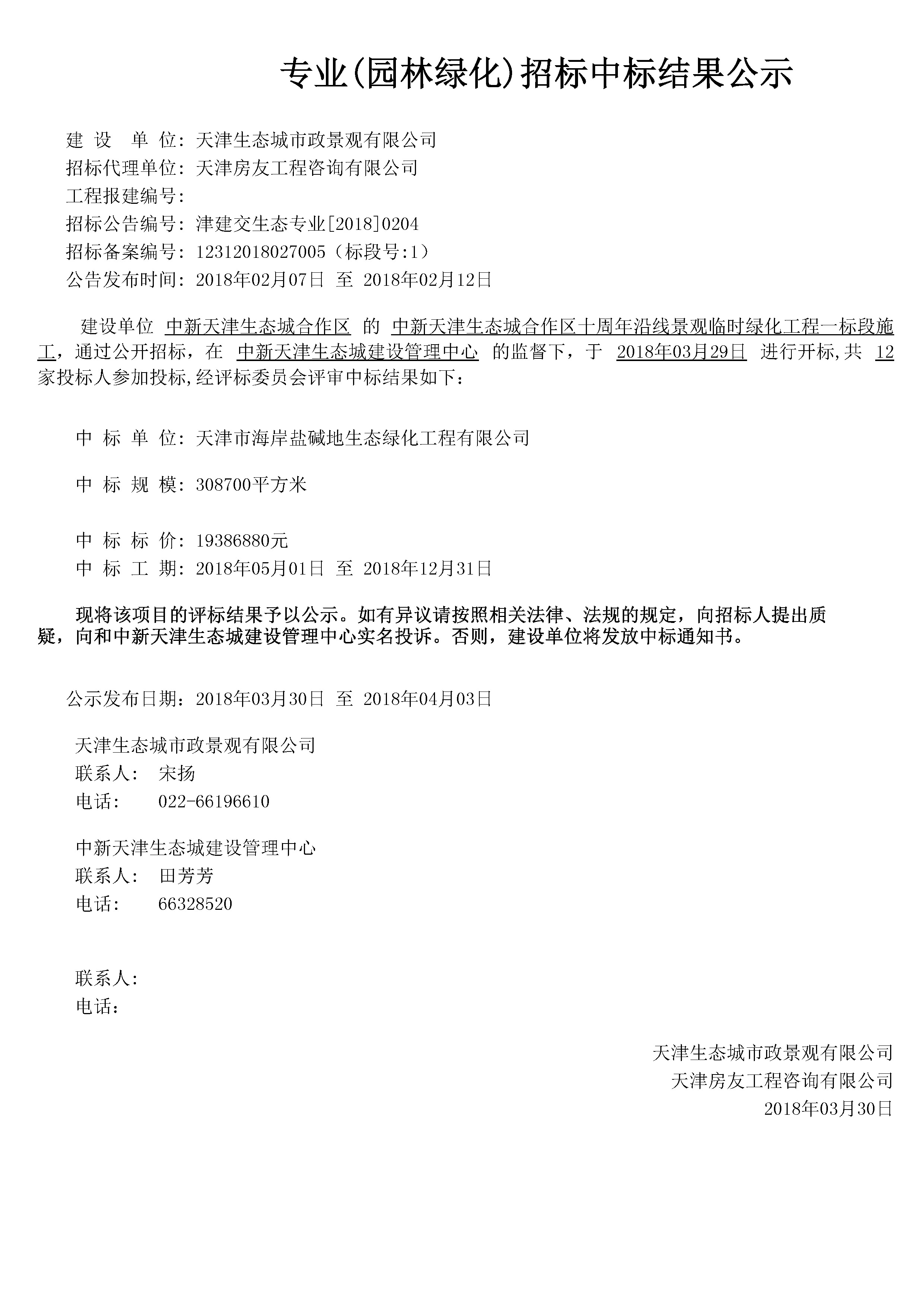 津建交生态专业[2018]0204.jpg