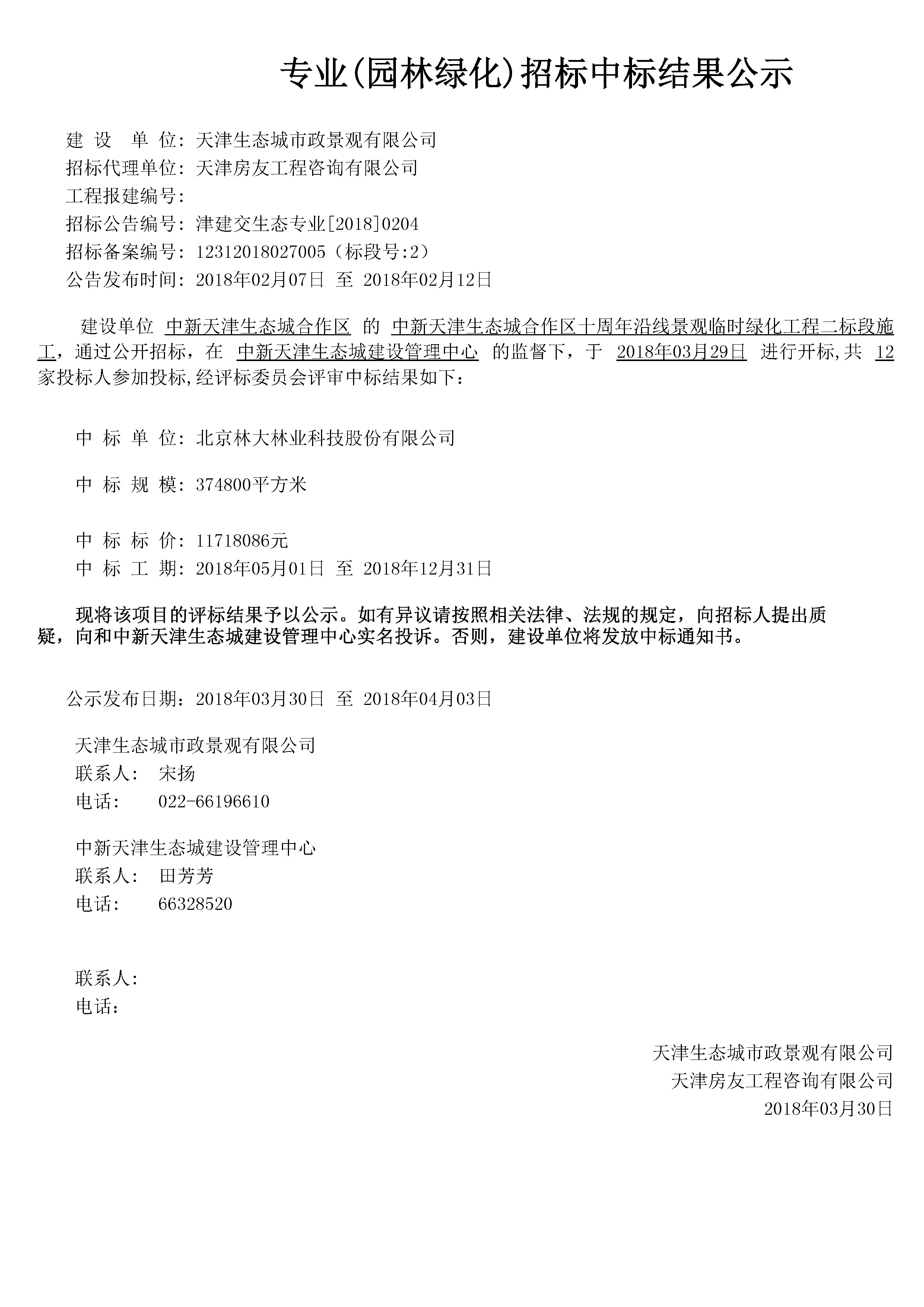 津建交生态专业[2018]0204.jpg