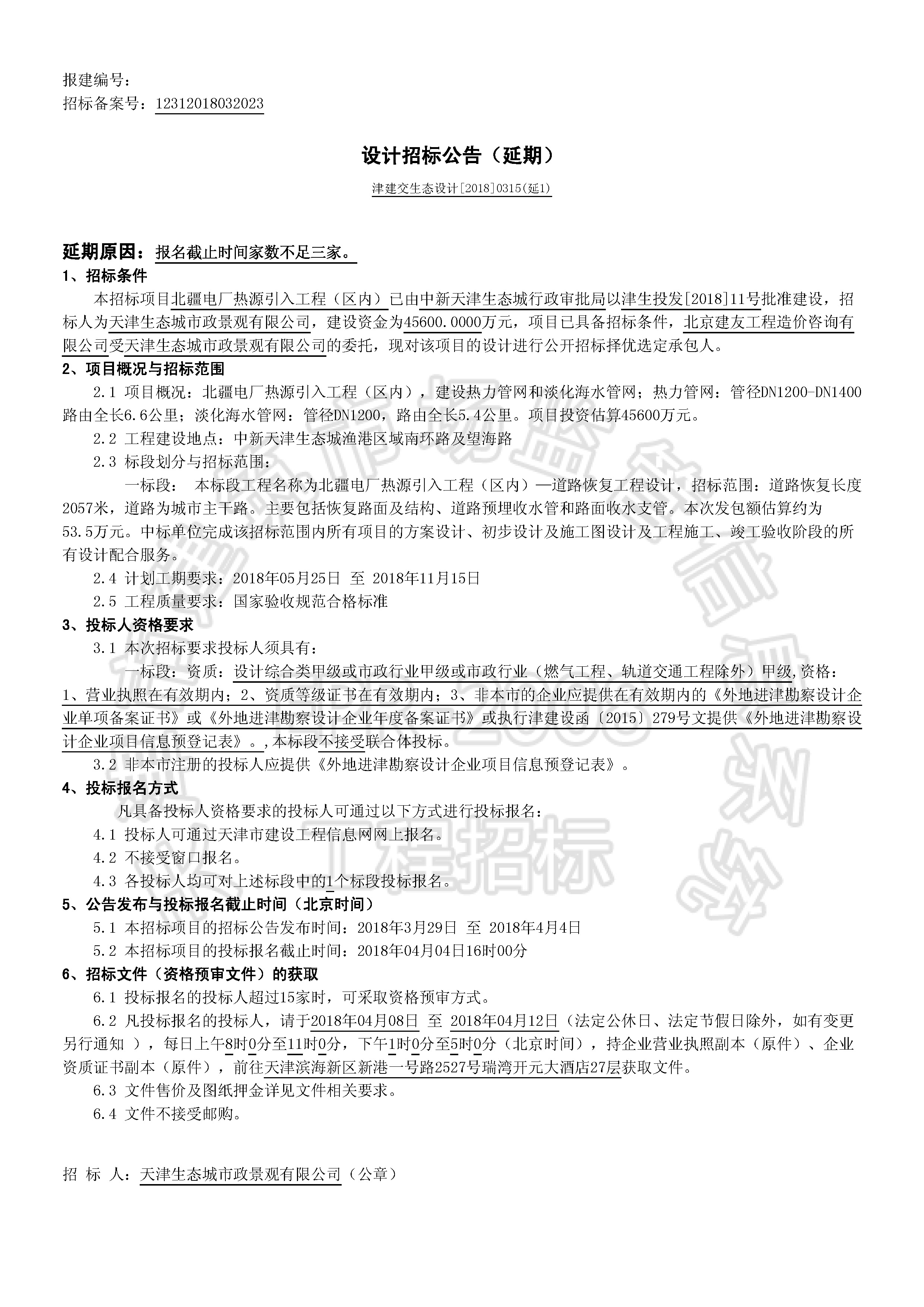 津建交生态设计[2018]0315(延1)_页面_1.jpg