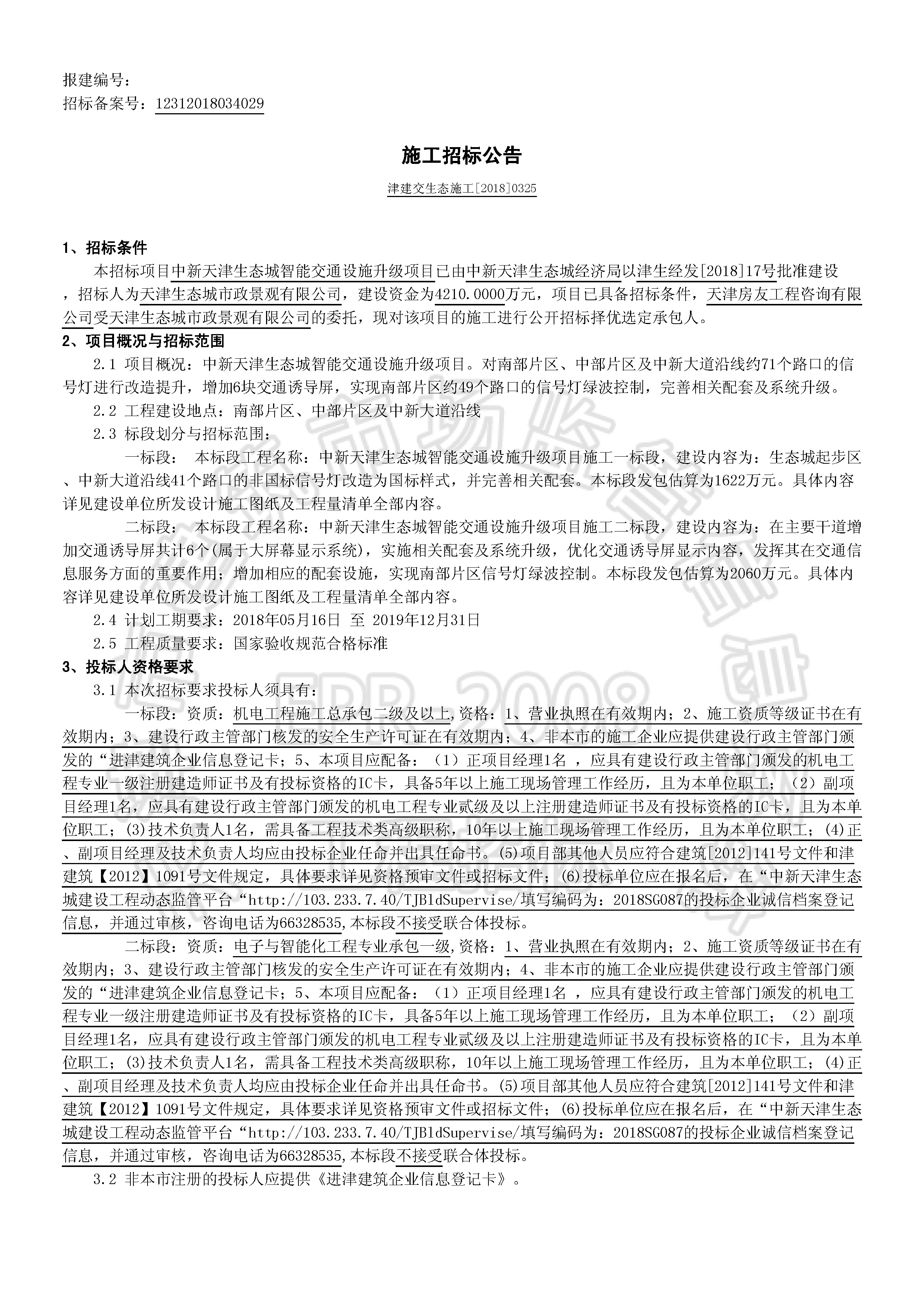 津建交生态施工[2018]0325_页面_1.jpg
