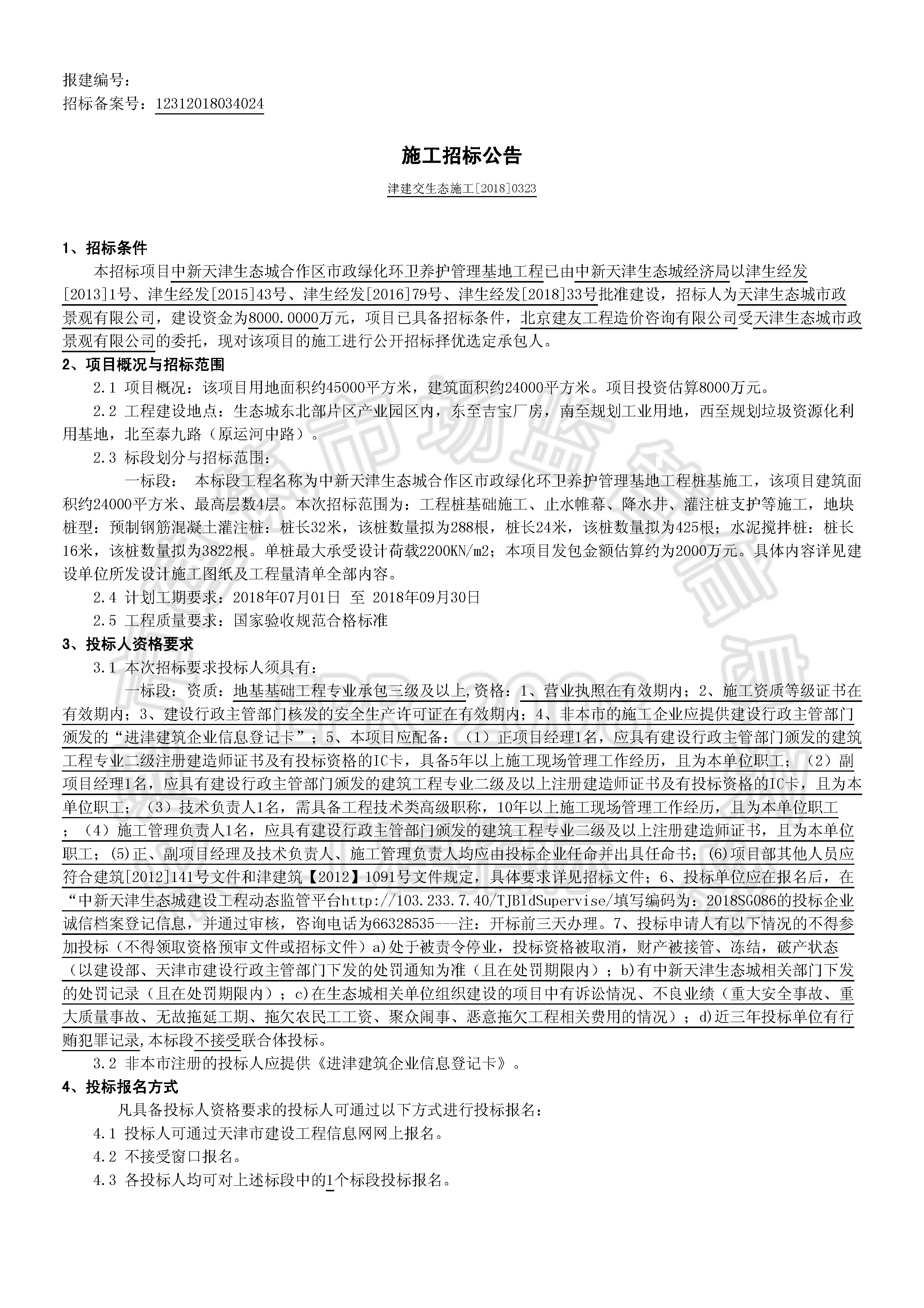 津建交生态施工[2018]0323_页面_1.jpg