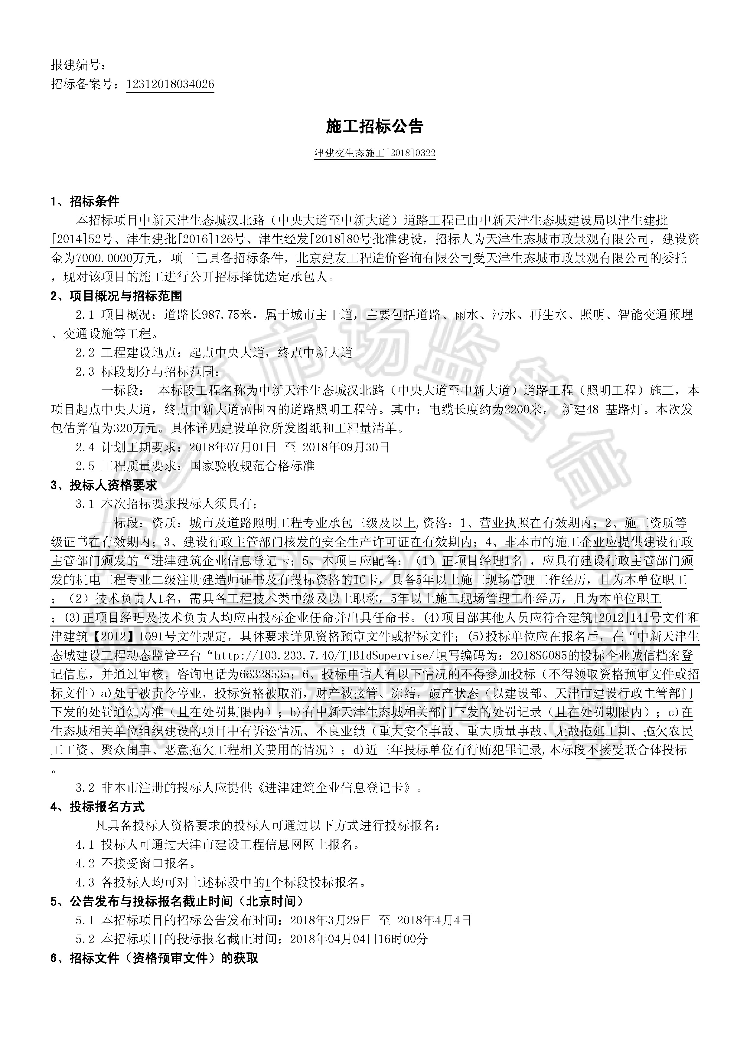 津建交生态施工[2018]0322_页面_1.jpg