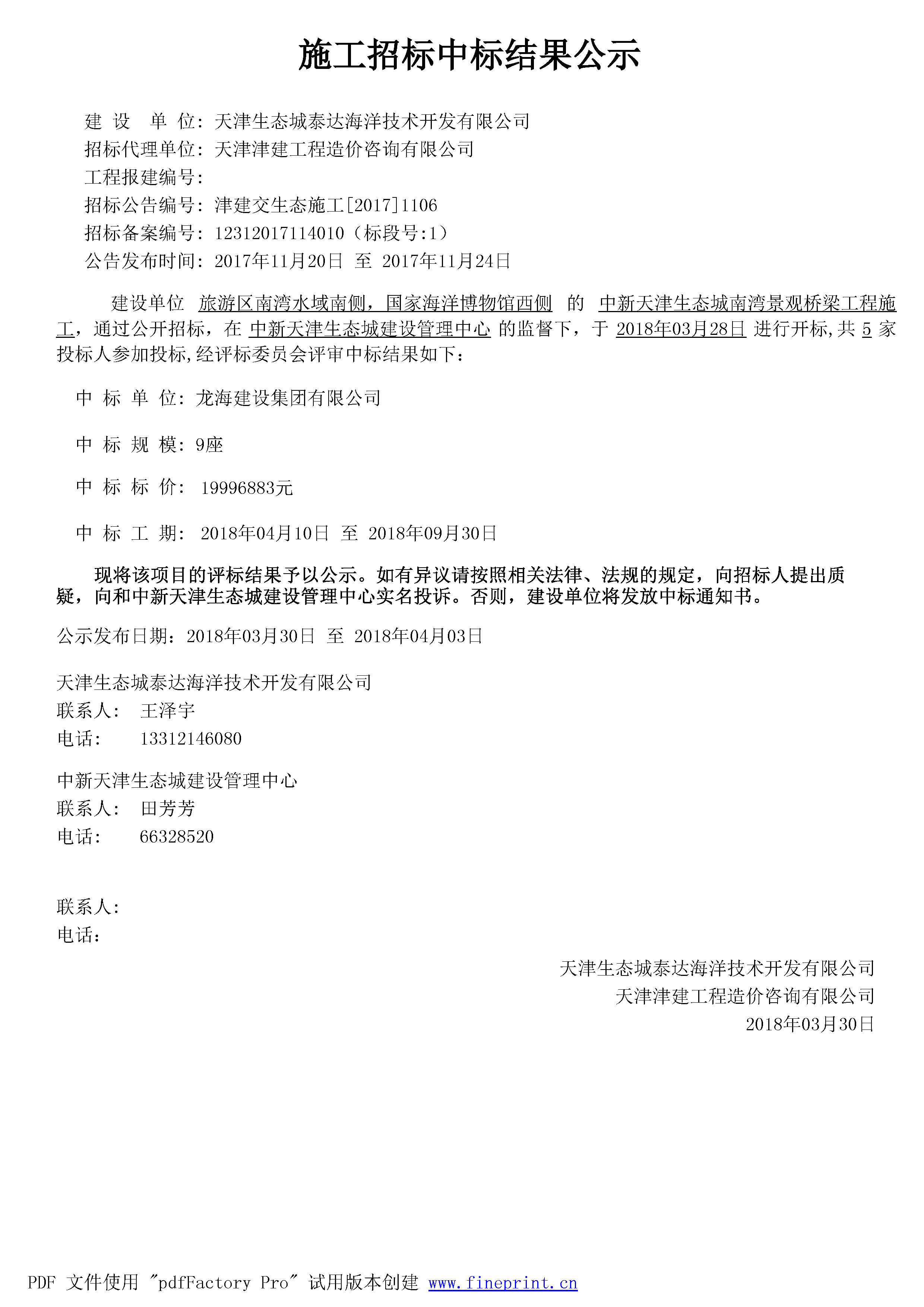 津建交生态施工[2017]1106.jpg