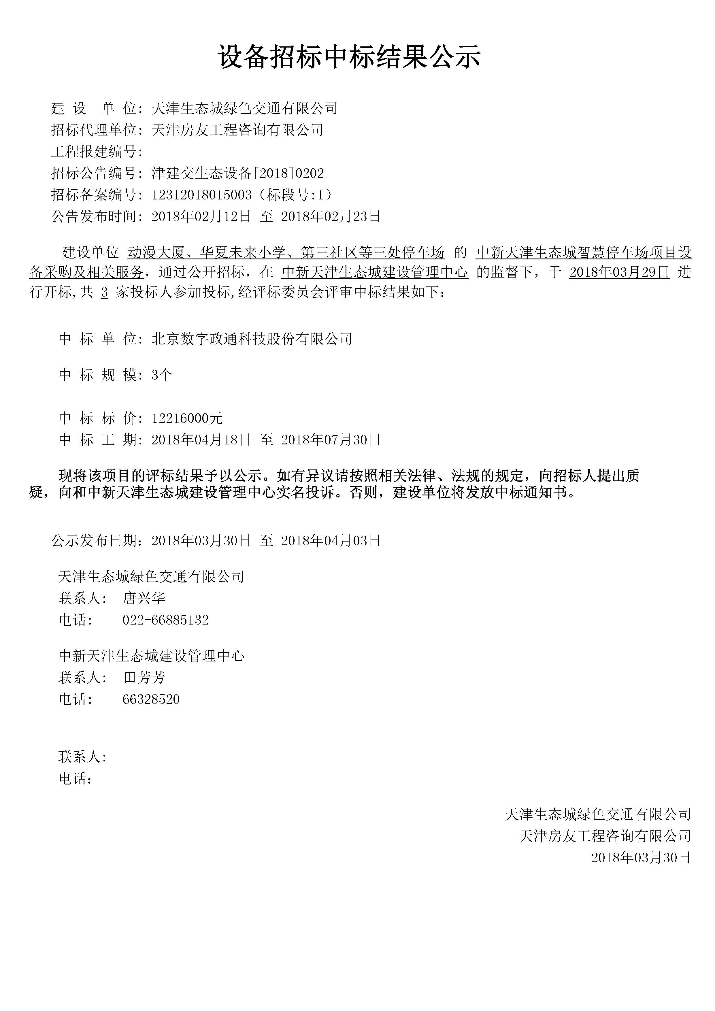 津建交生态设备[2018]0202.jpg