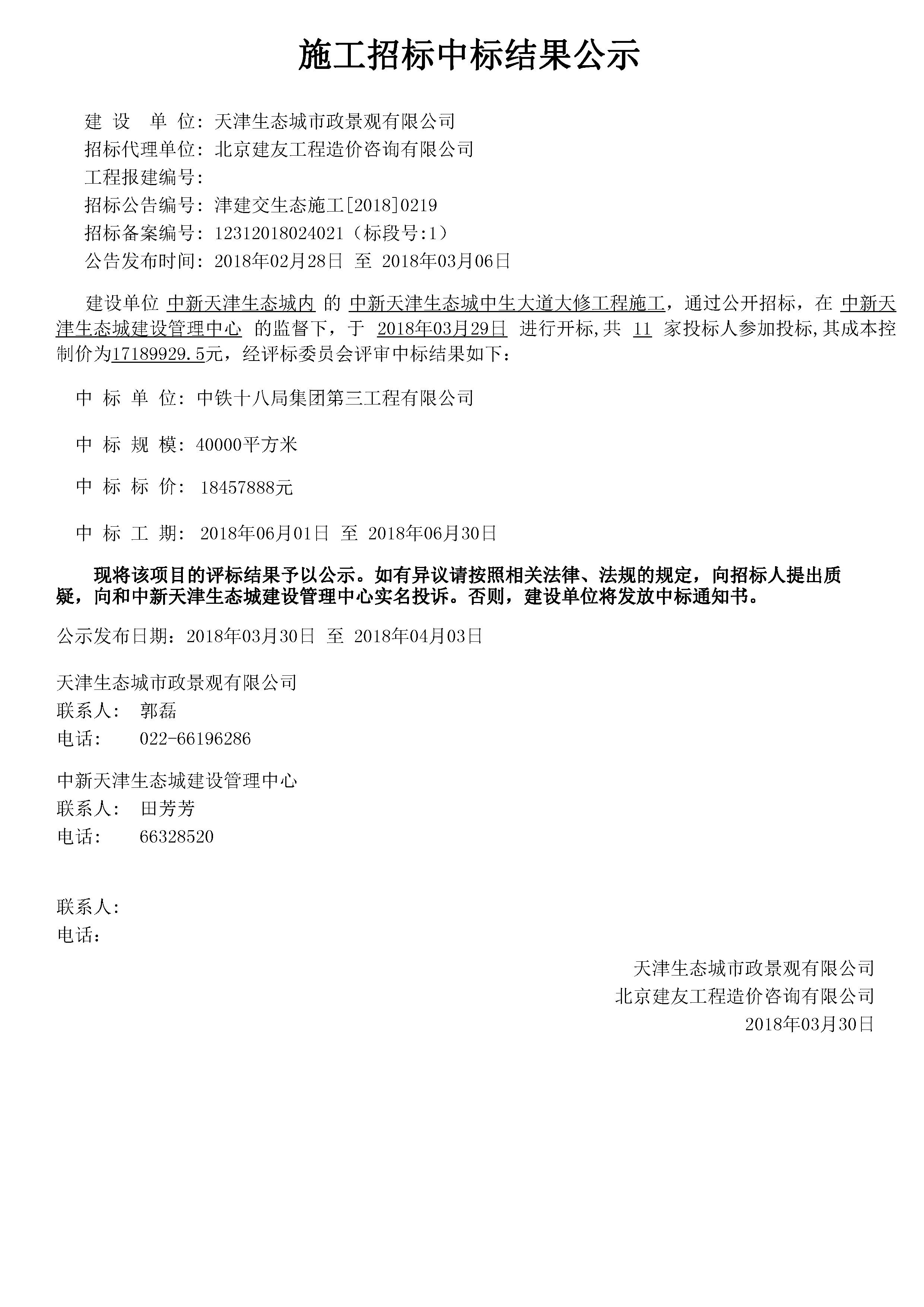 津建交生态施工[2018]0219.jpg