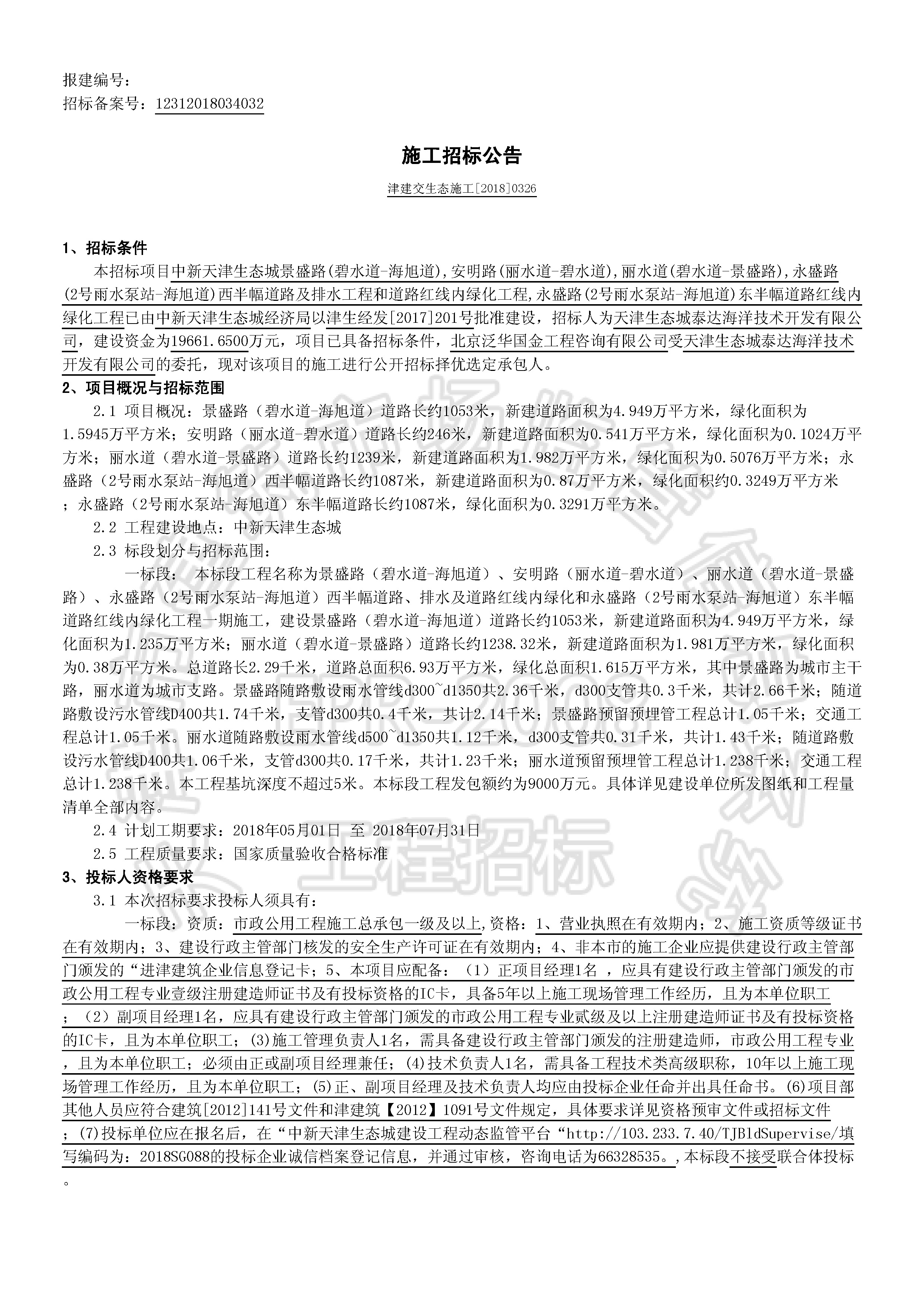 津建交生态施工[2018]0326_页面_1.jpg